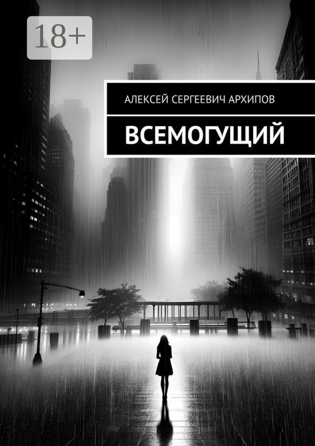 Обложка книги «Всемогущий»