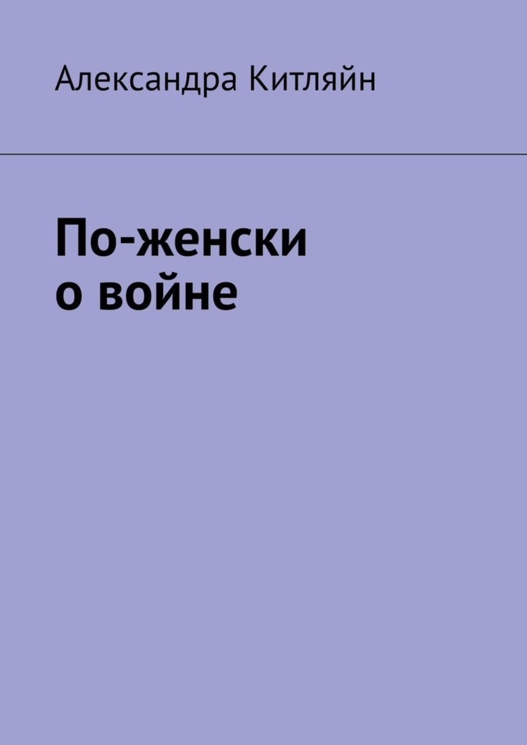 Обложка книги «По-женски о войне»