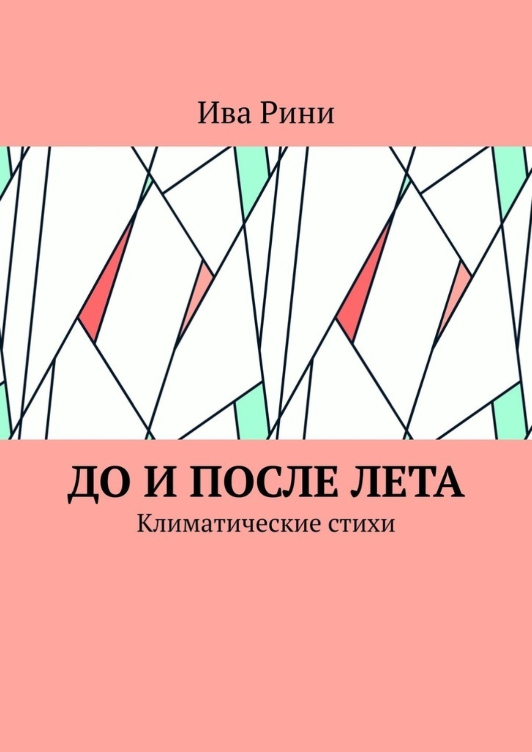 Обложка книги «До и после лета. Климатические стихи»