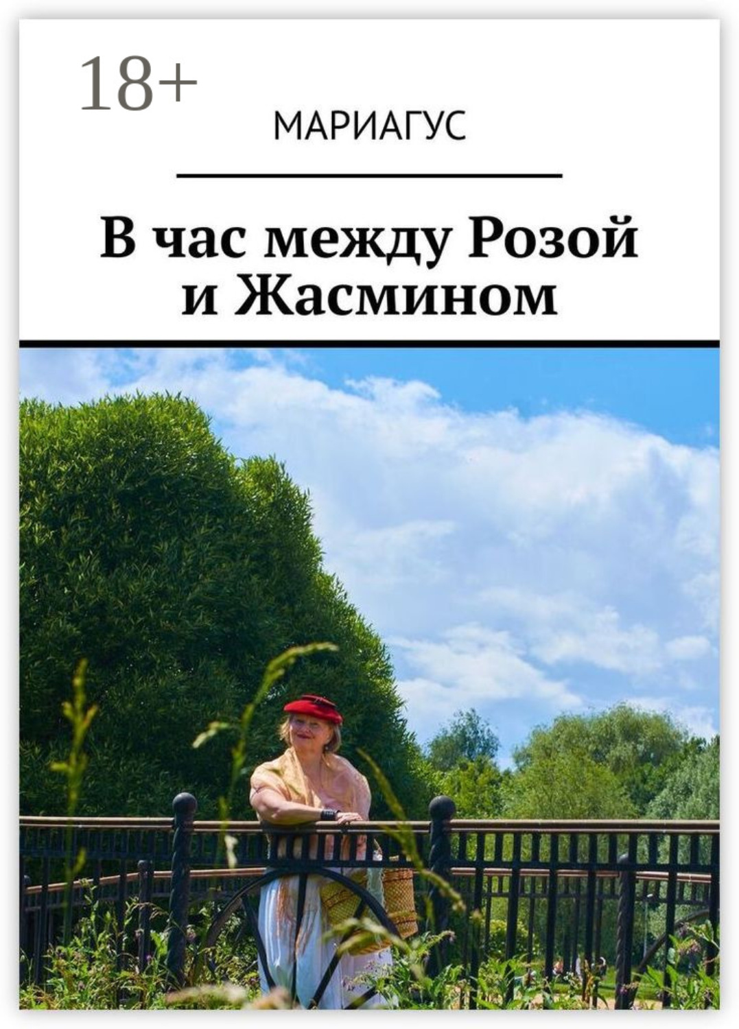 Обложка книги «В час между Розой и Жасмином»