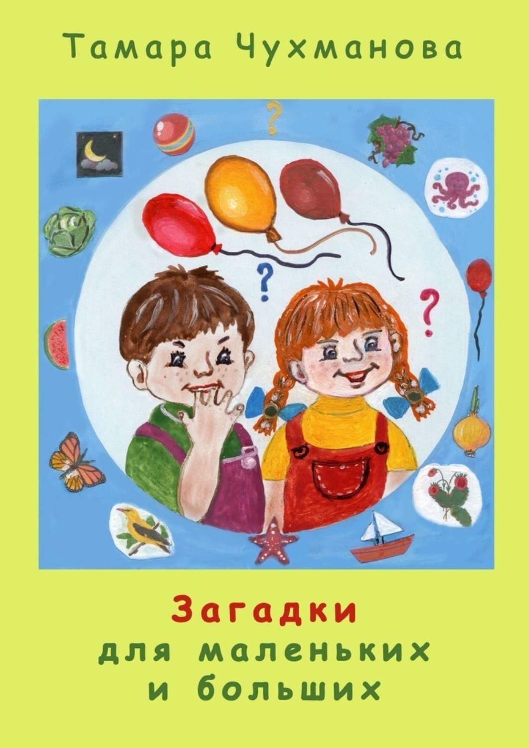 Обложка книги «Загадки для маленьких и больших»