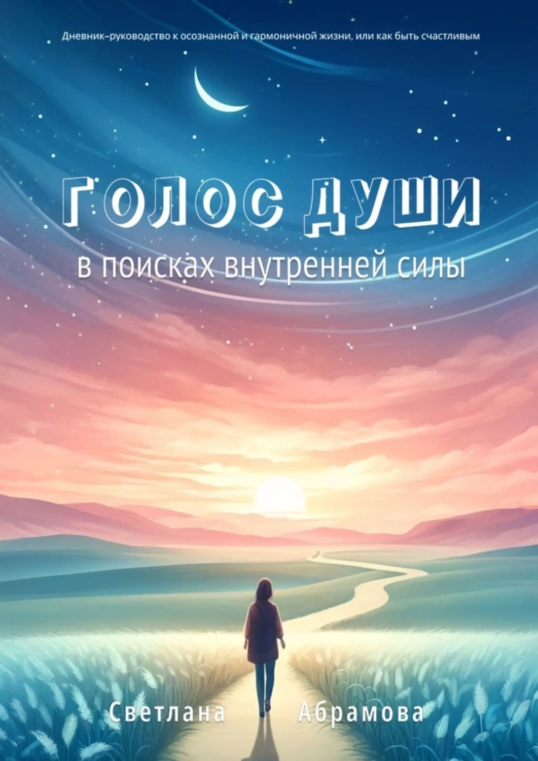 Обложка книги «Голос души. В поисках внутренней силы»