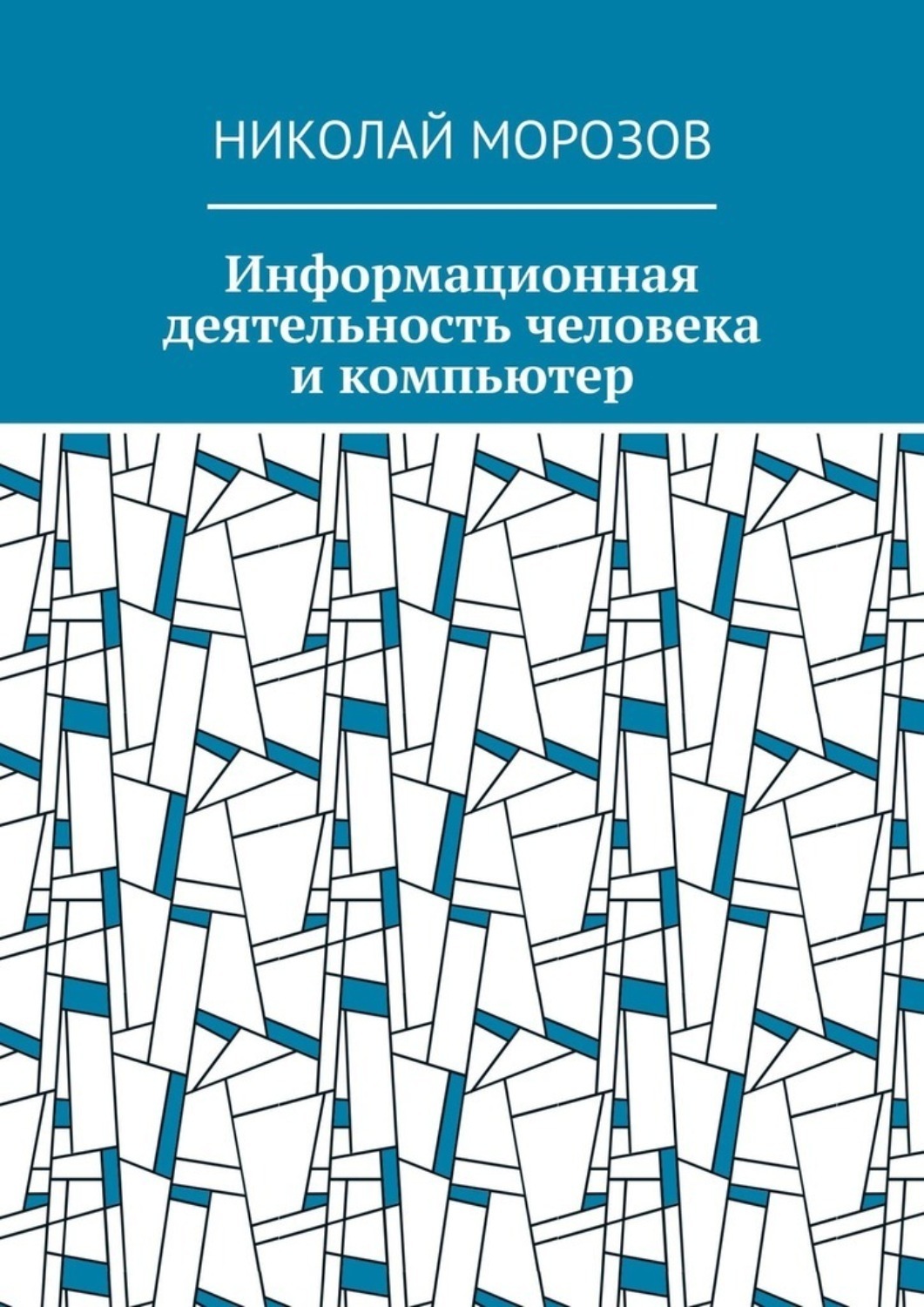 Обложка книги «Информационная деятельность человека и компьютер»