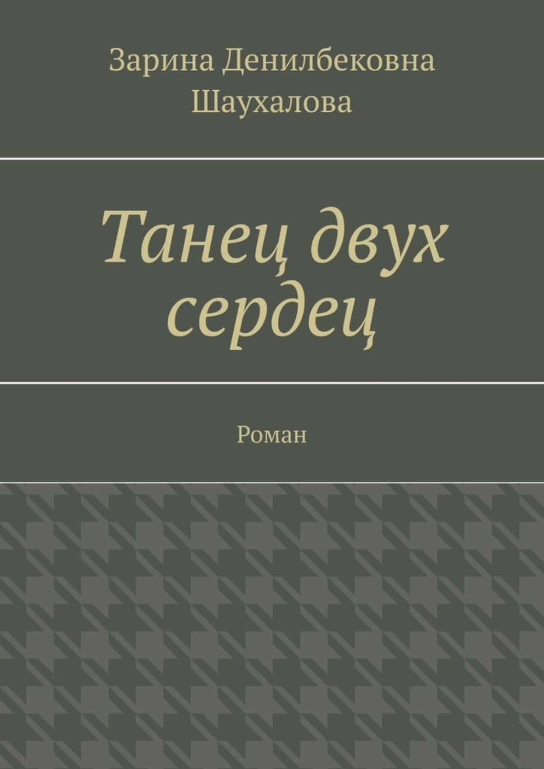 Обложка книги «Танец двух сердец. Роман»