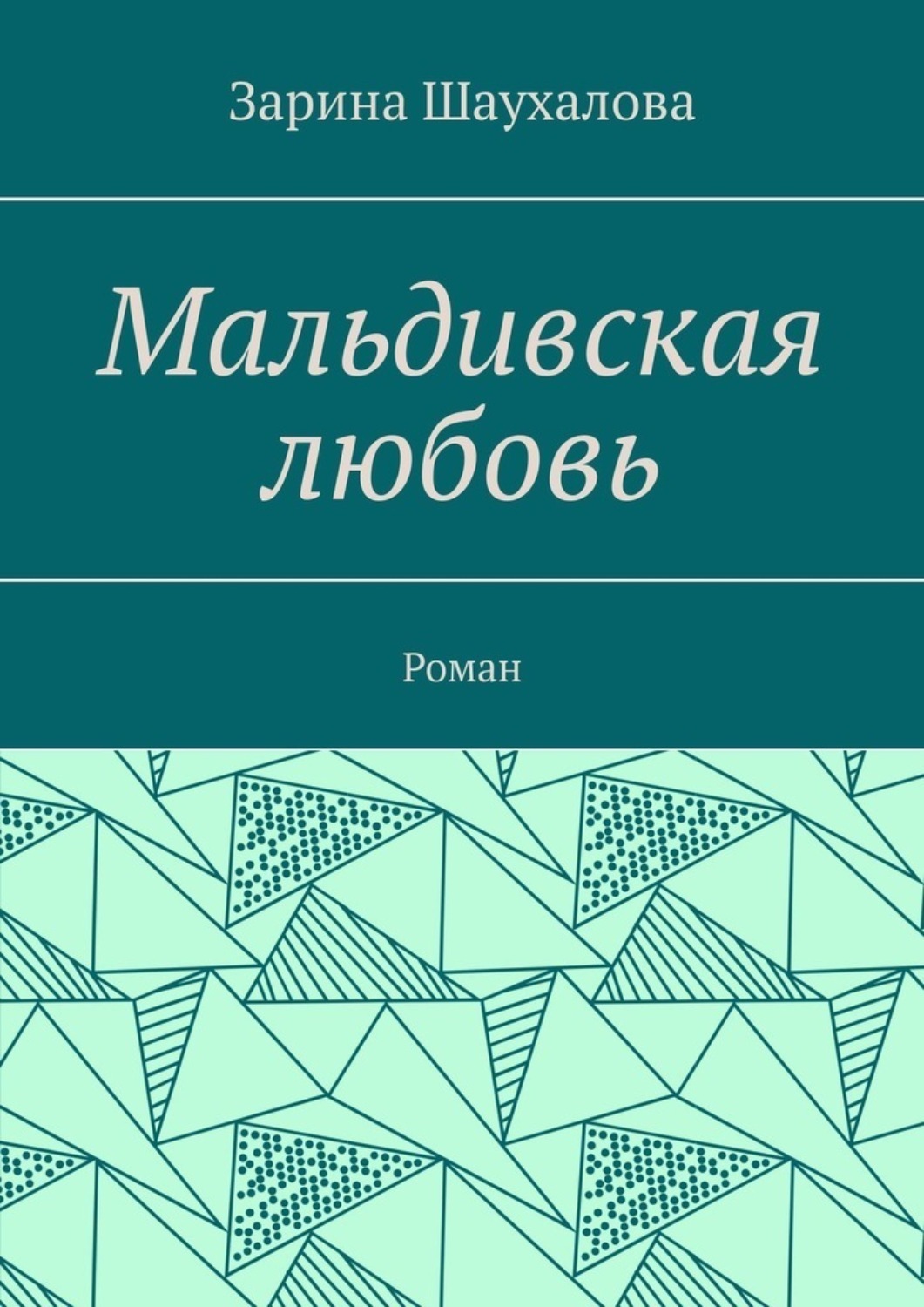 Обложка книги «Мальдивская любовь. Роман»