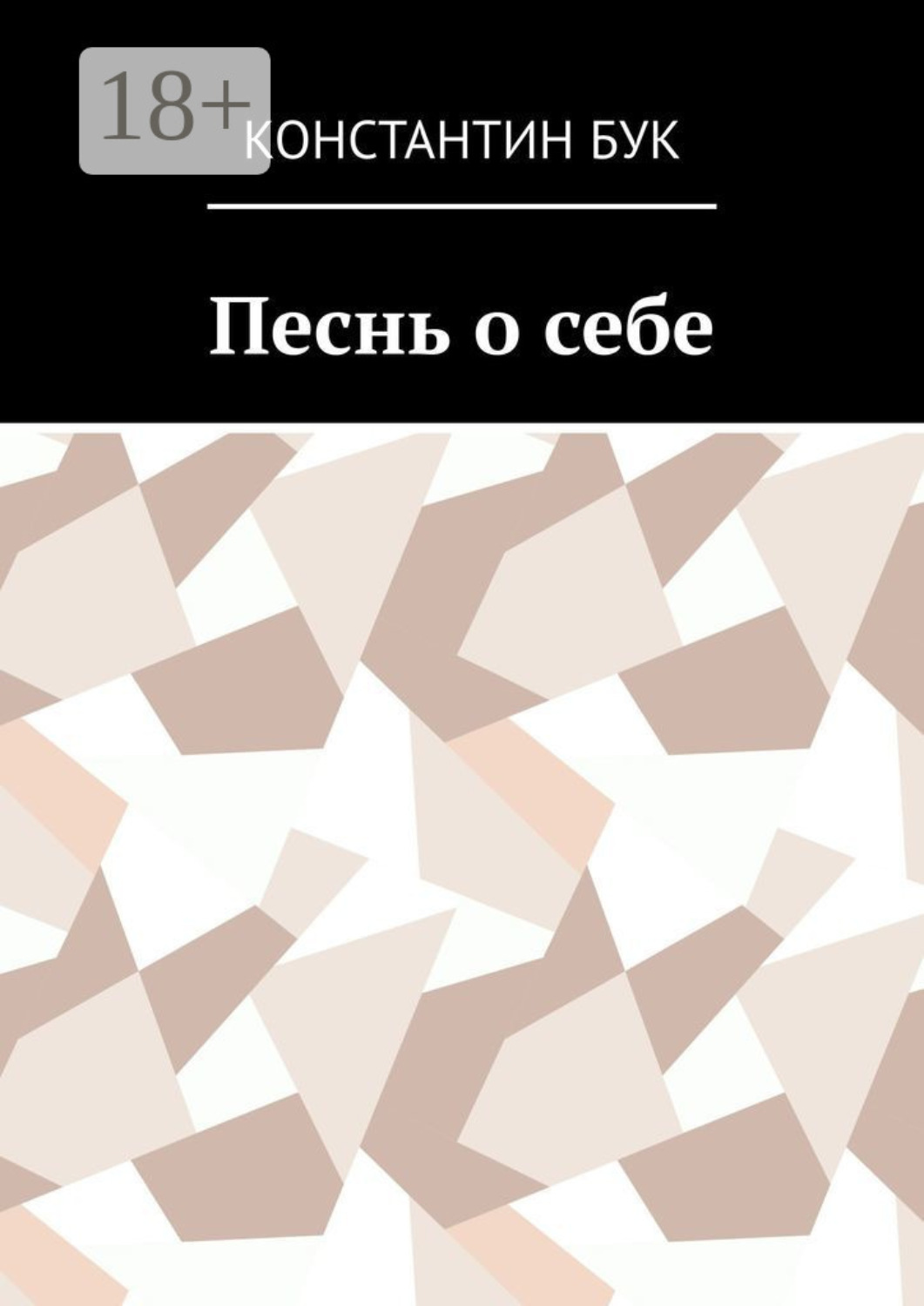 Обложка книги «Песнь о себе»