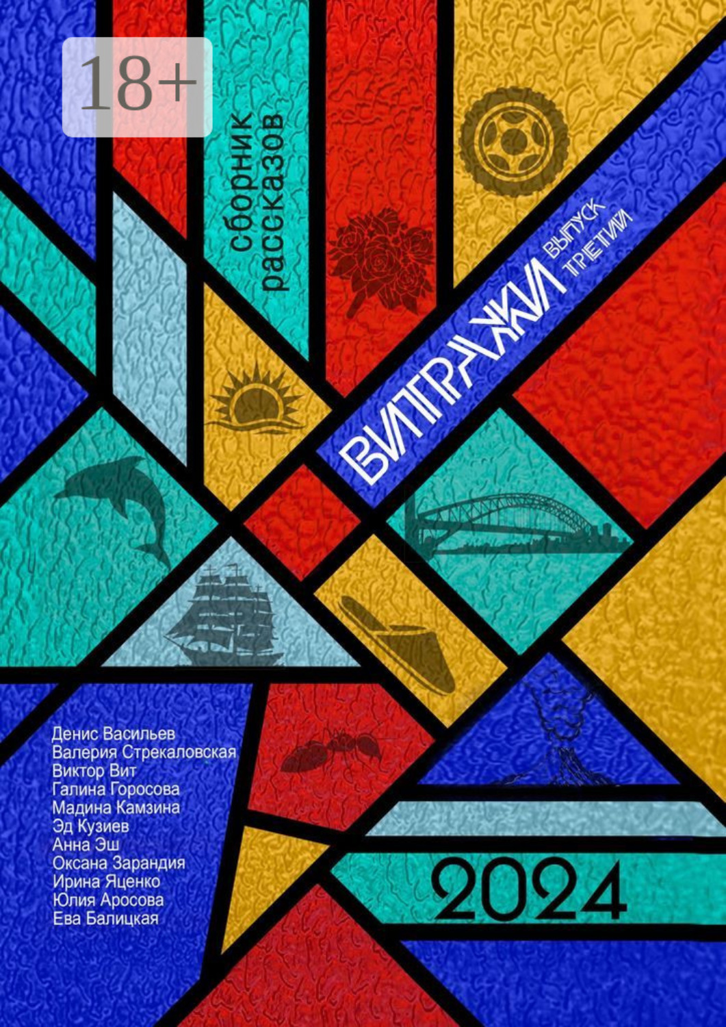 Обложка книги «Витражи. Выпуск третий»