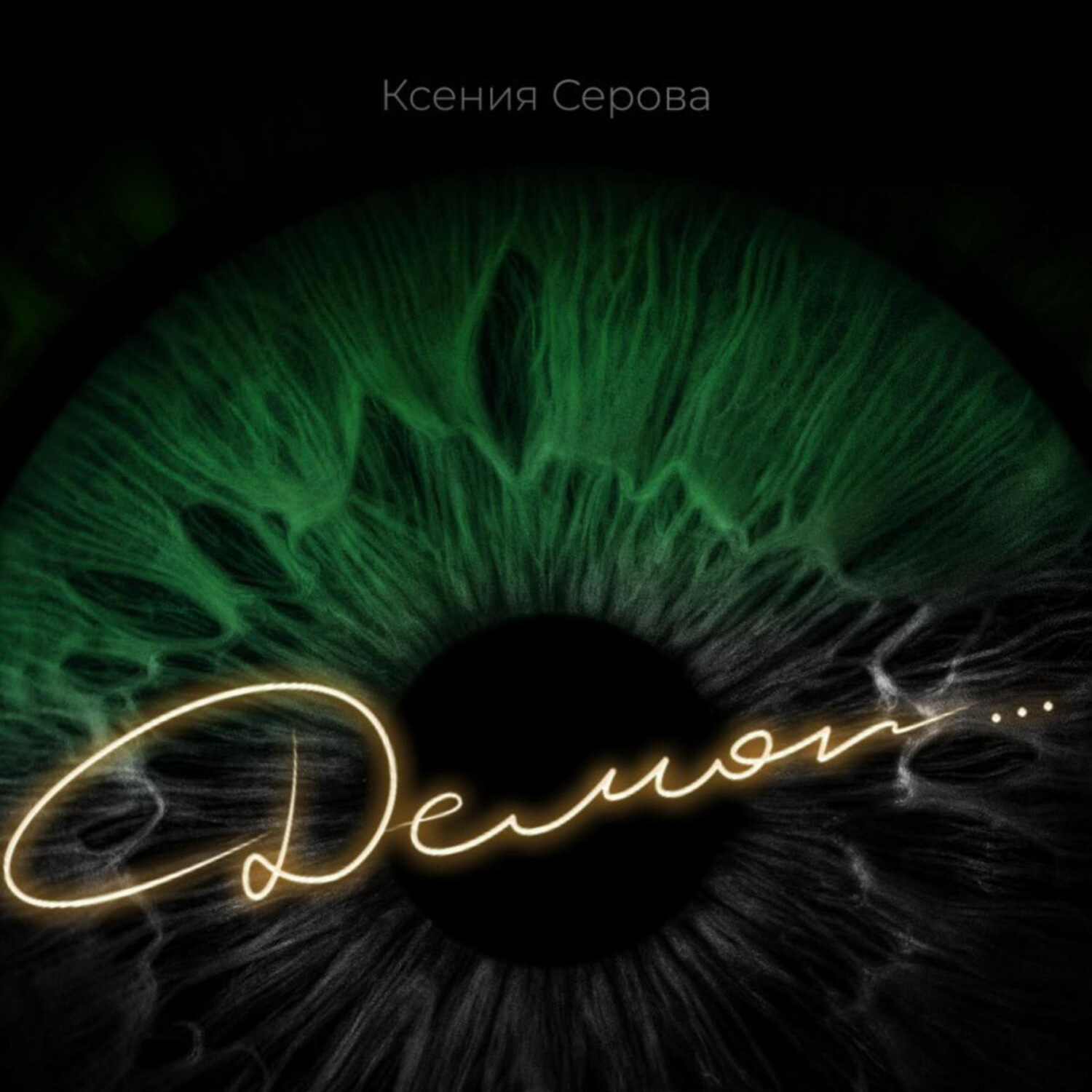 Обложка книги «Демон…»