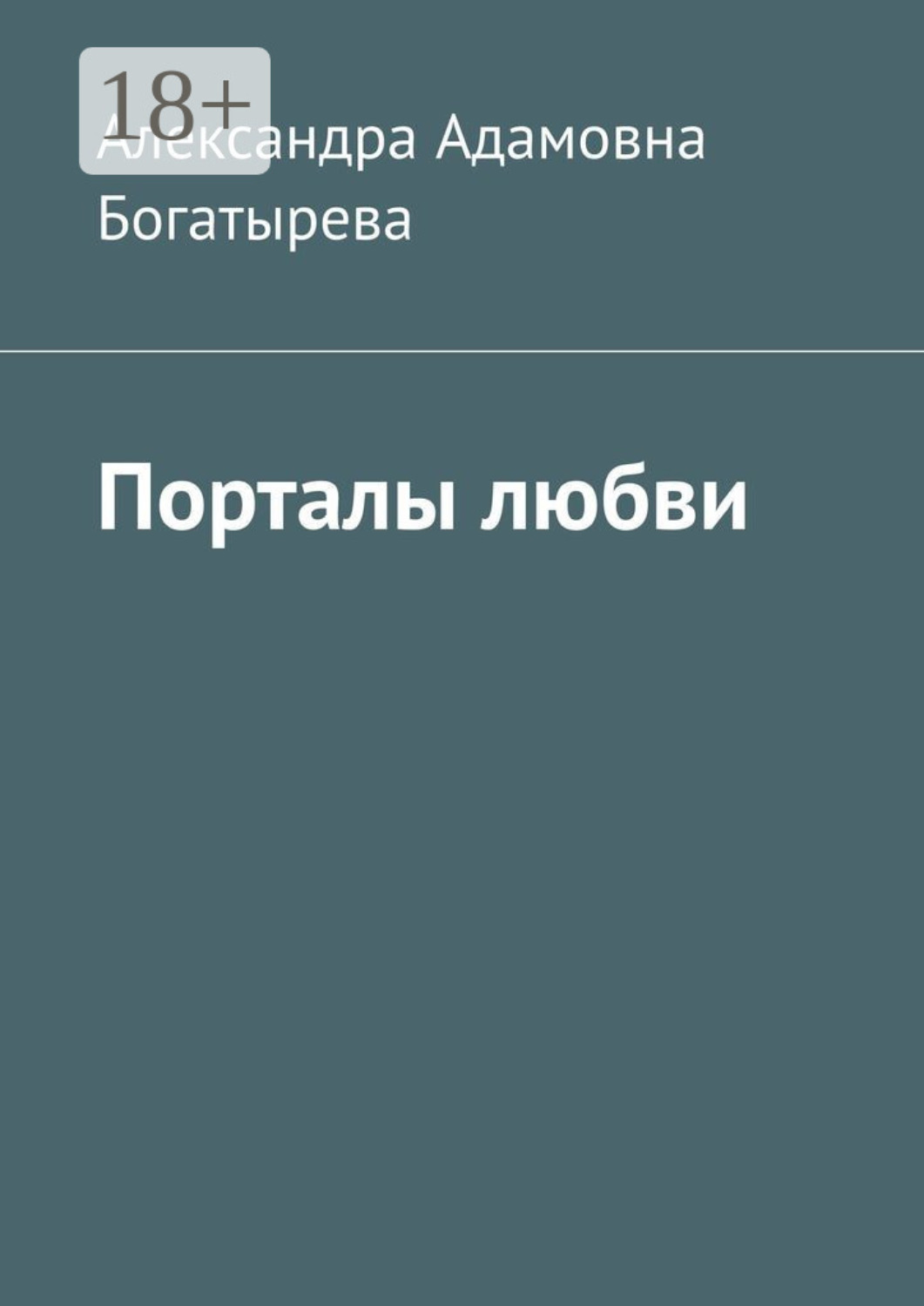 Обложка книги «Порталы любви»