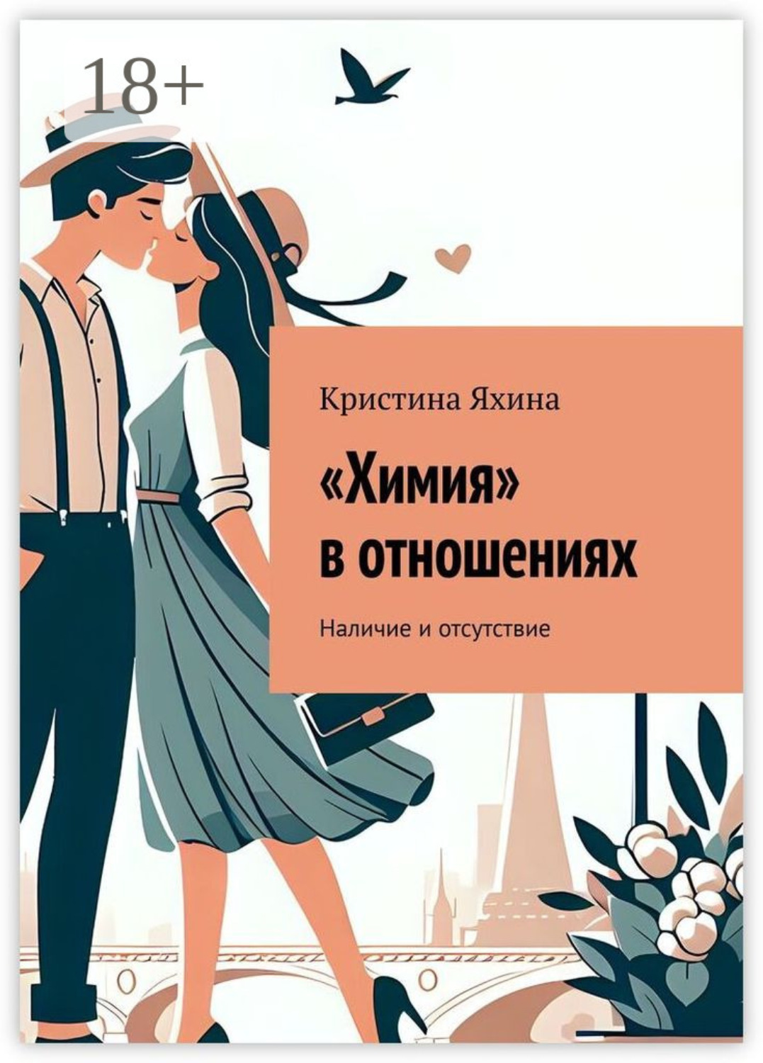 Обложка книги ««Химия» в отношениях. Наличие и отсутствие»