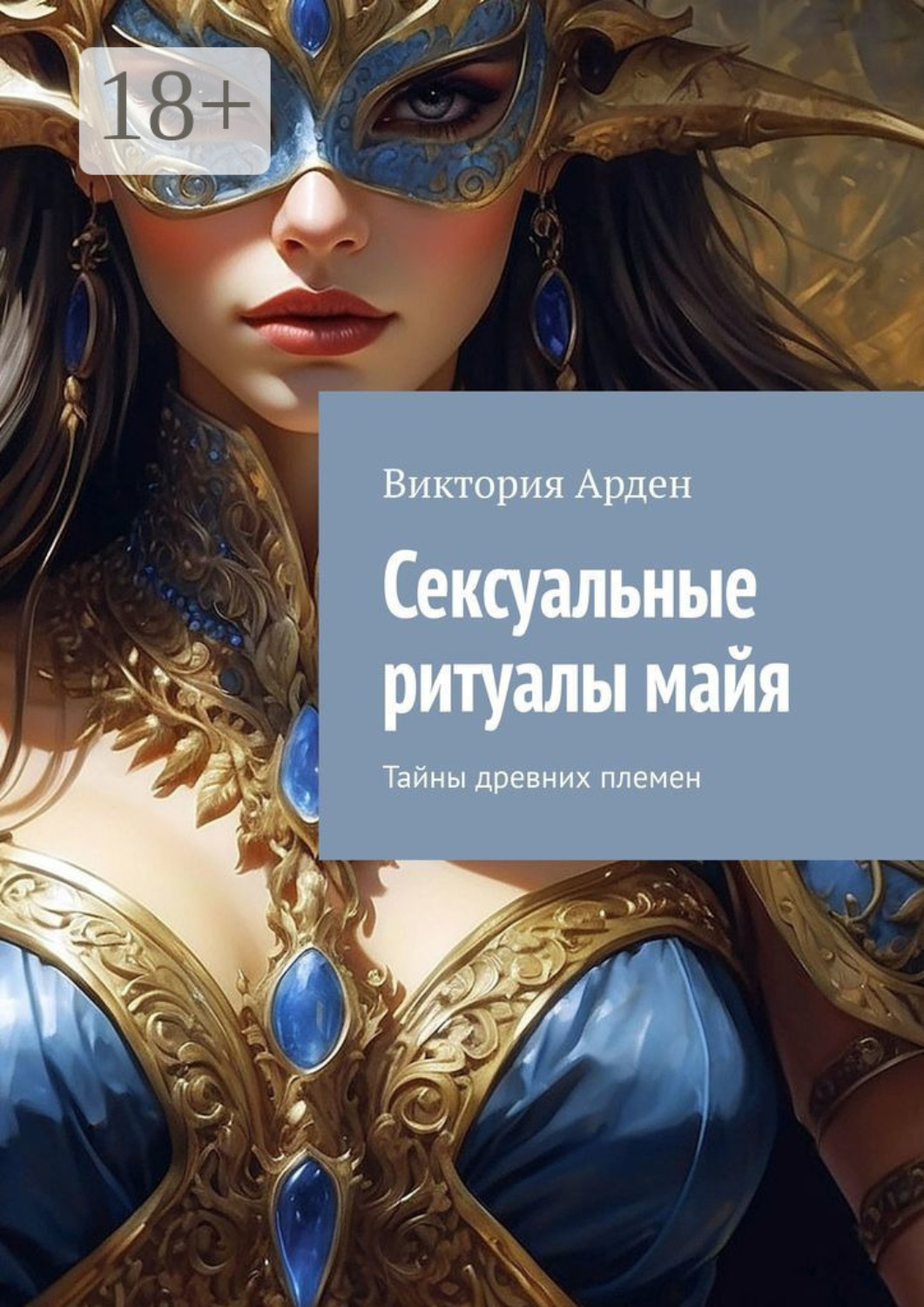 Обложка книги «Сексуальные ритуалы майя. Тайны древних племен»