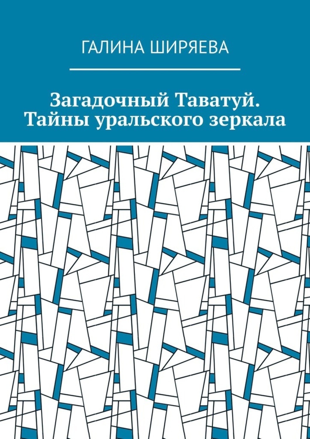 Обложка книги «Загадочный Таватуй. Тайны уральского зеркала»