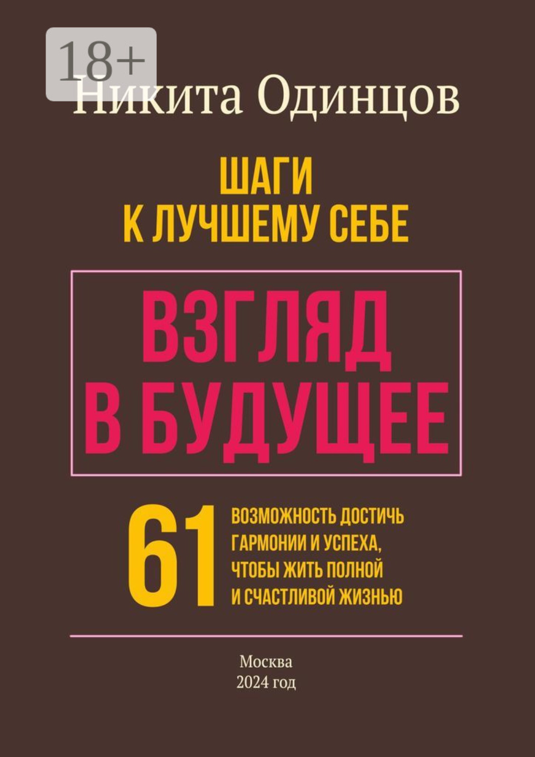 Обложка книги «Взгляд в будущее: шаги к лучшему себе. 61 возможность достичь гармонии и успеха, чтобы жить полной и счастливой жизнью»