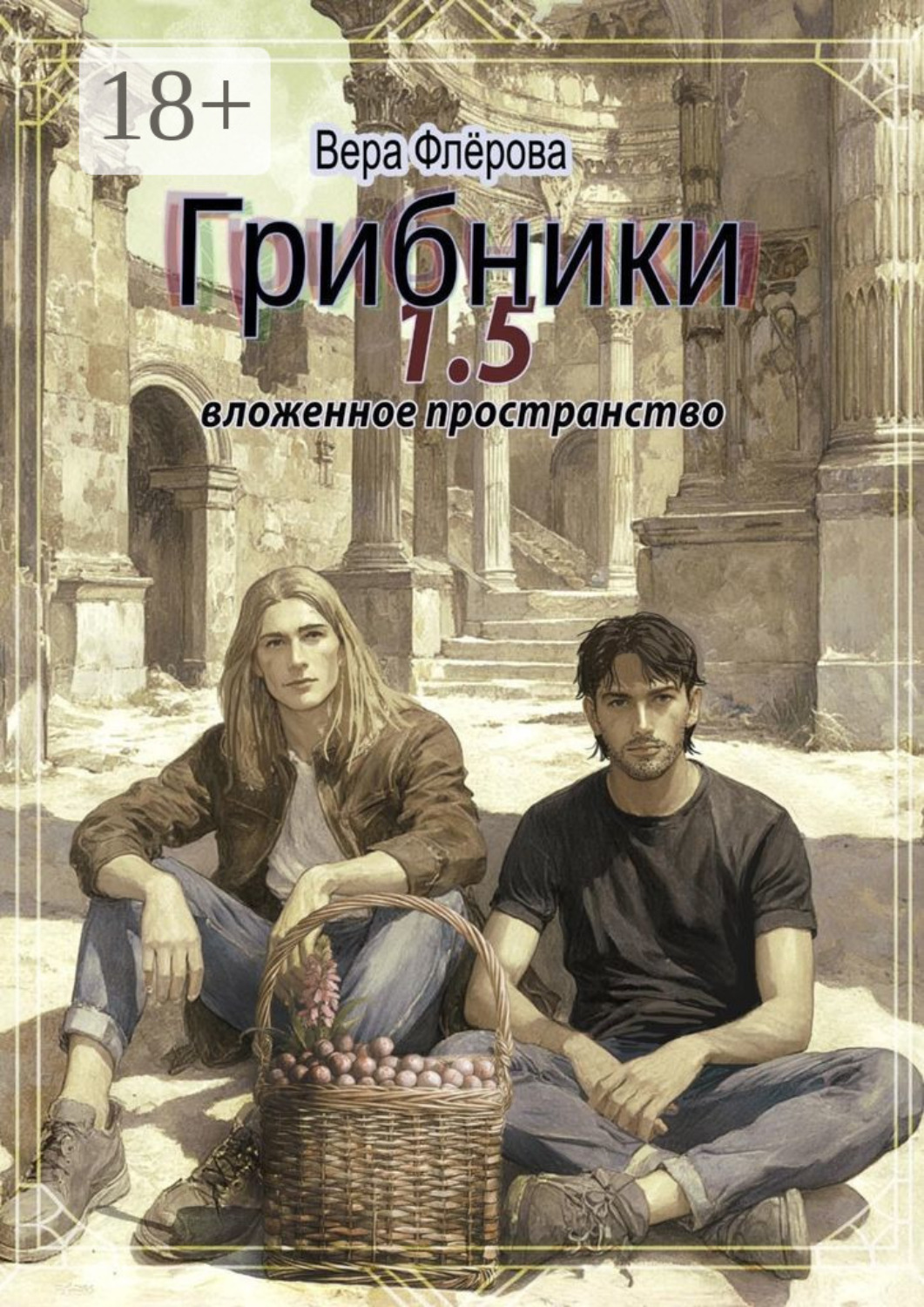 Обложка книги «Грибники 1,5. Вложенное пространство»