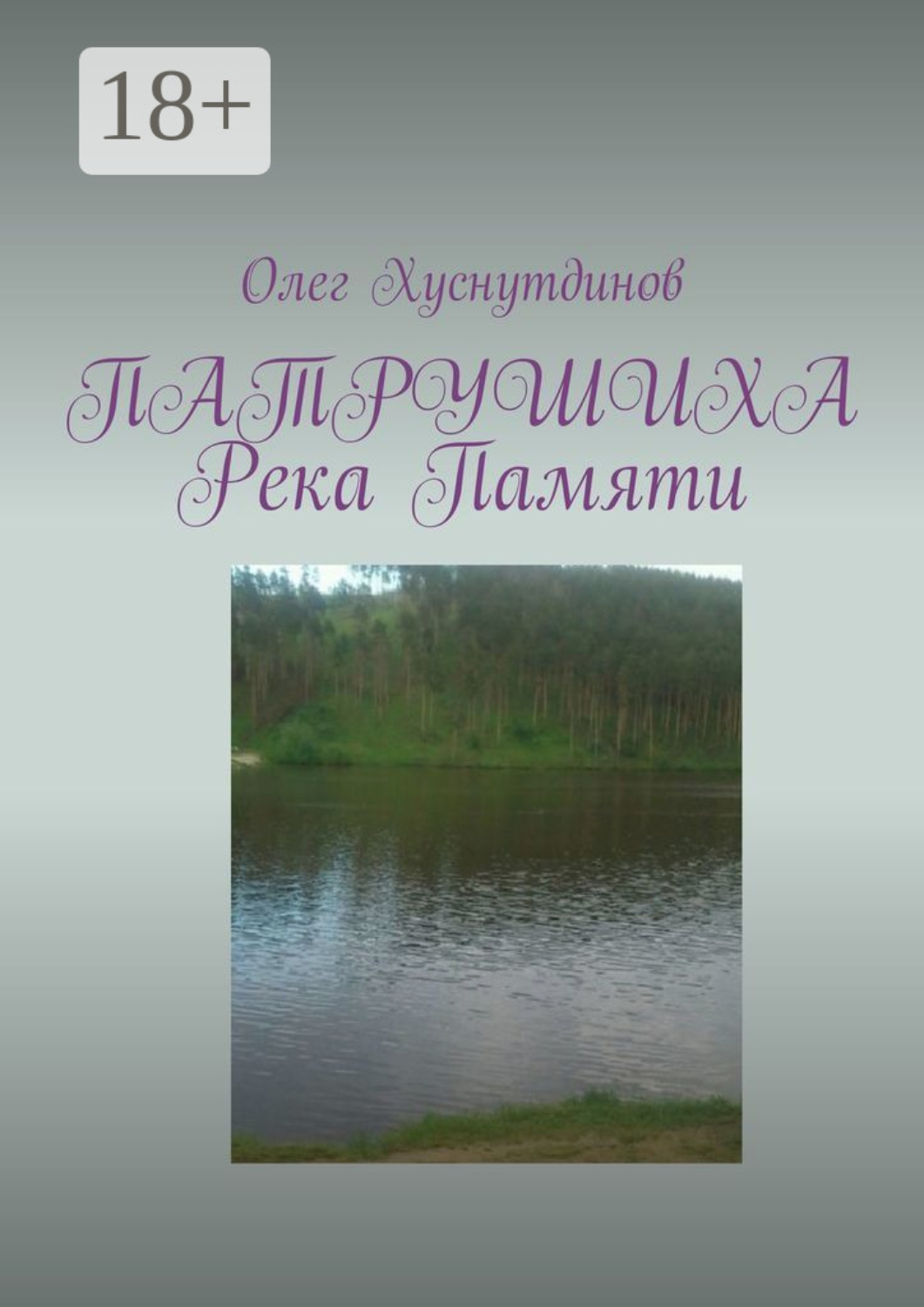 Обложка книги «Патрушиха. Река памяти»