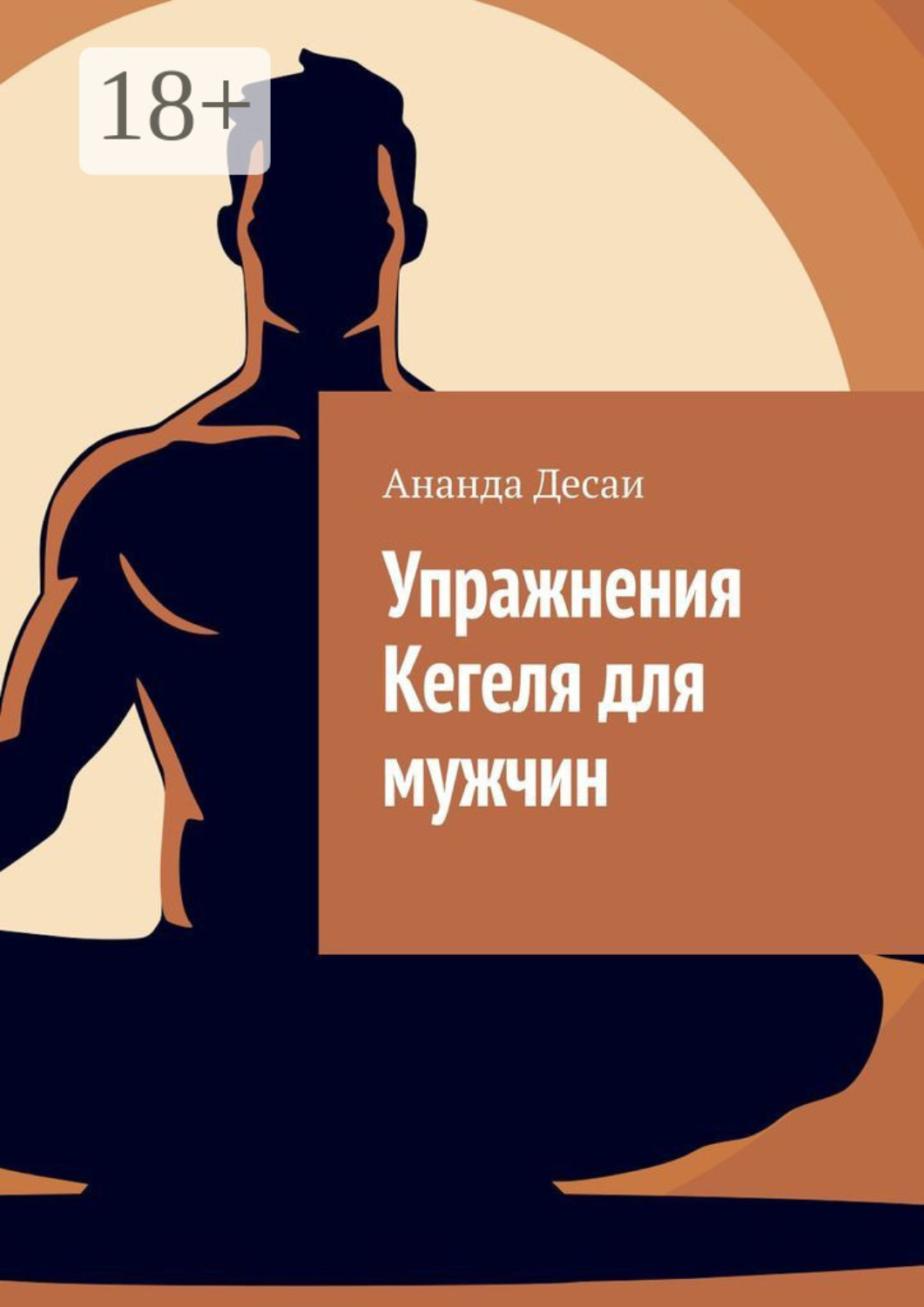 Обложка книги «Упражнения Кегеля для мужчин»