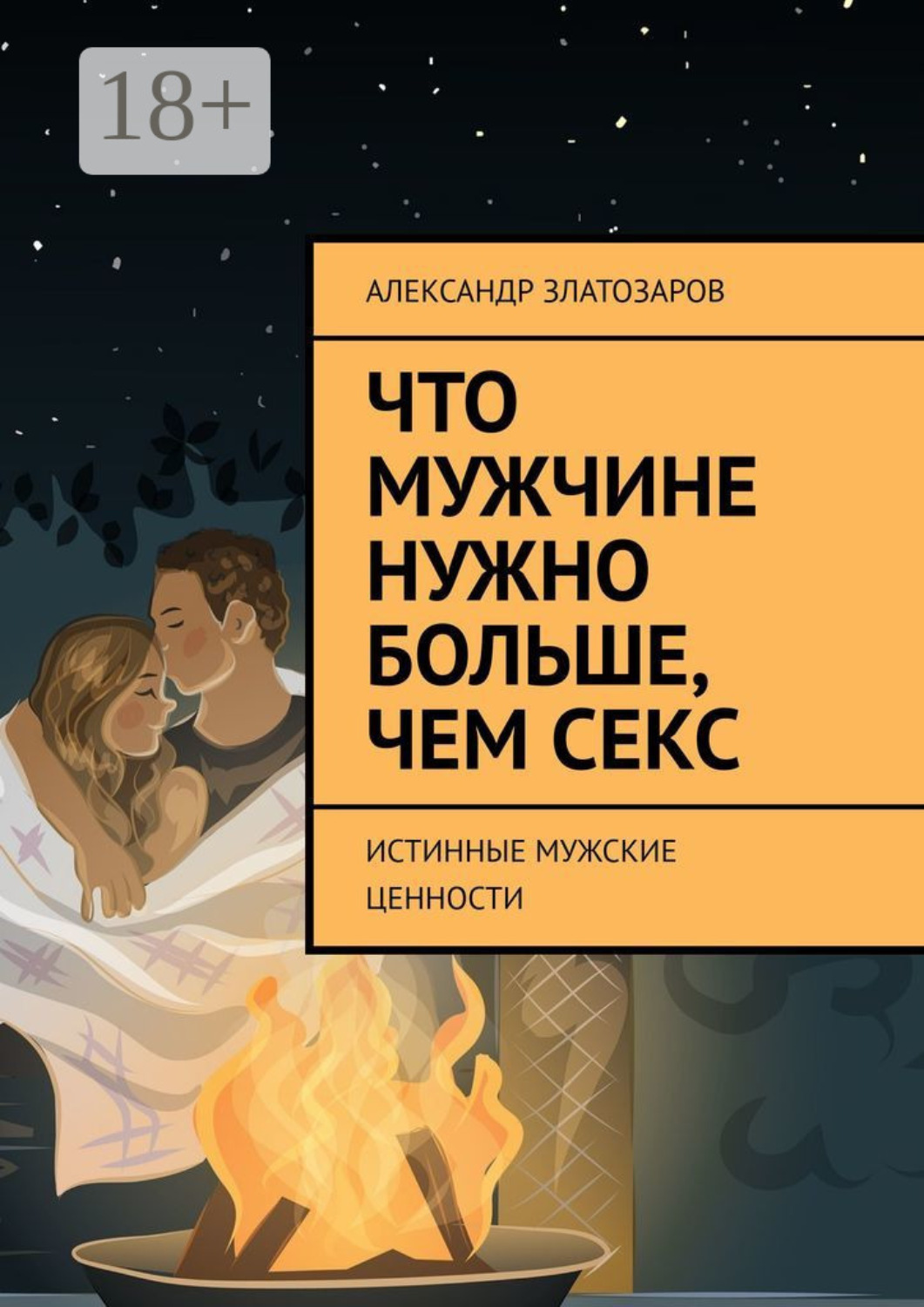 Обложка книги «Что мужчине нужно больше, чем секс. Истинные мужские ценности»