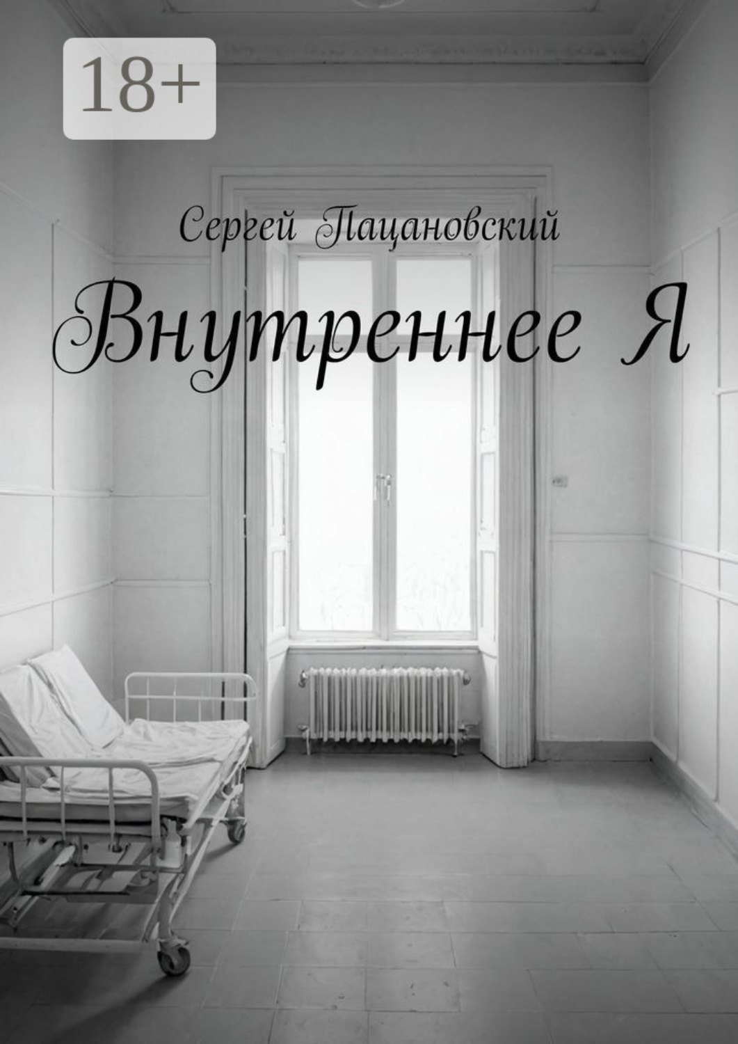 Обложка книги «Внутреннее Я»