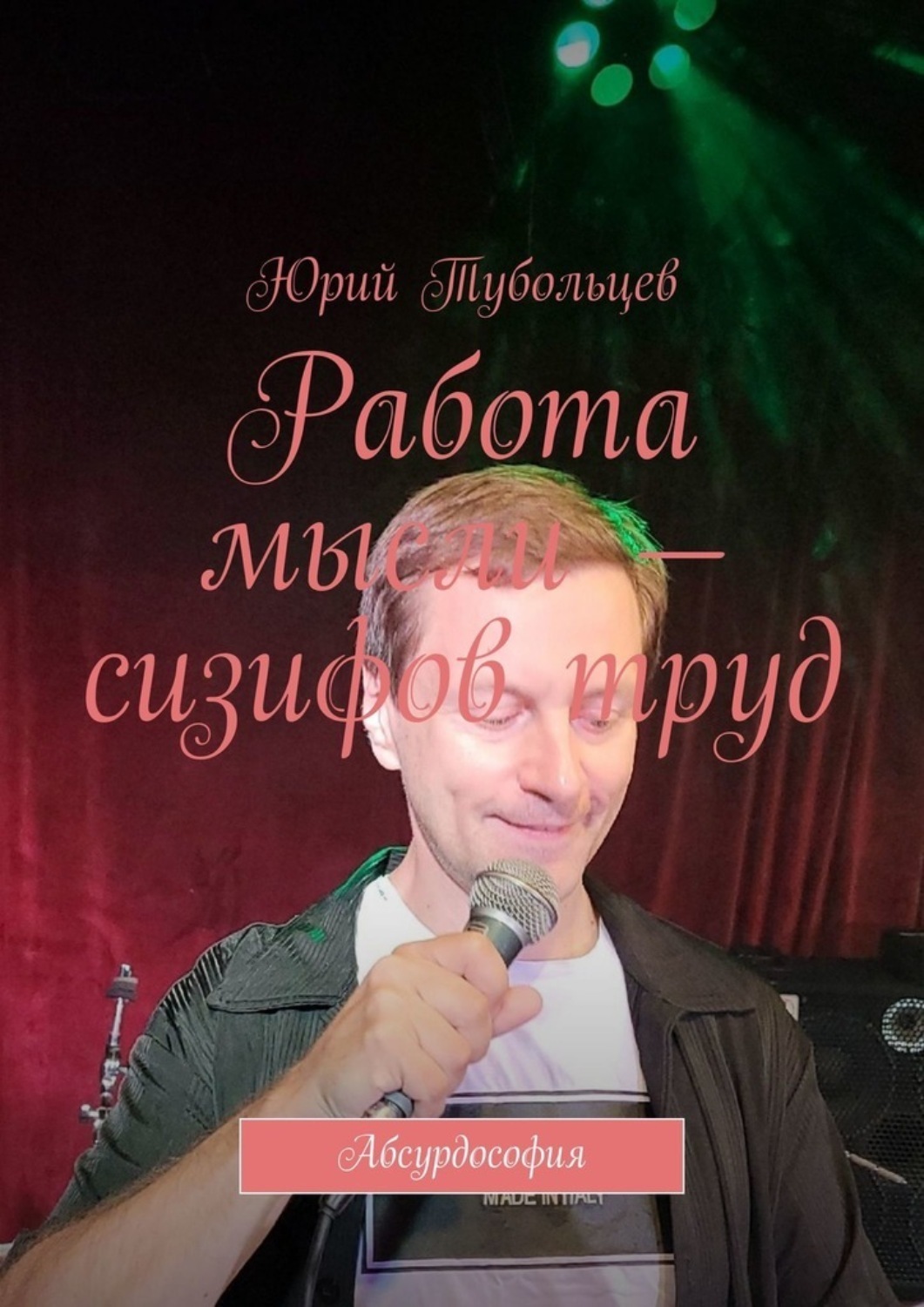 Обложка книги «Работа мысли – сизифов труд. Абсурдософия»
