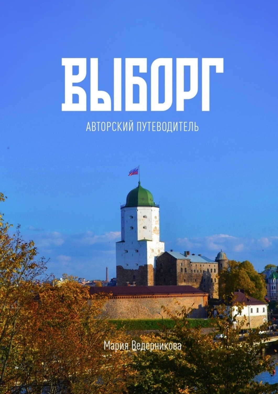 Обложка книги «Выборг. Авторский путеводитель»