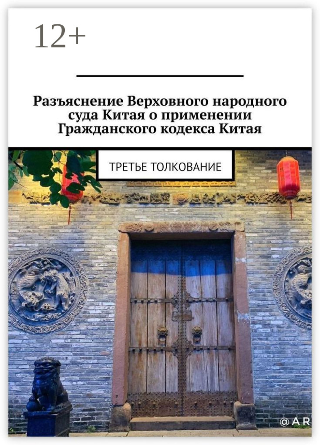 Обложка книги «Разъяснение Верховного народного суда Китая о применении Гражданского кодекса Китая. Третье толкование»