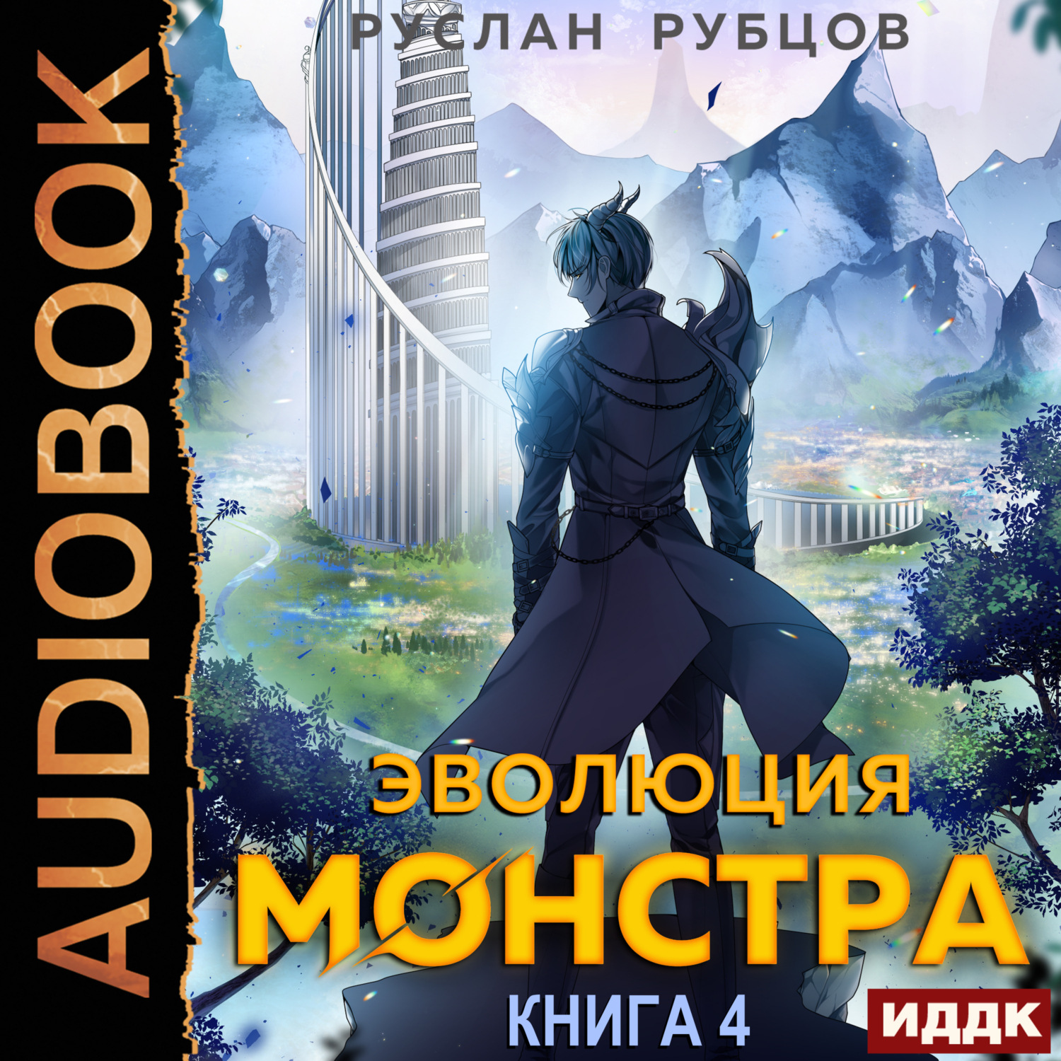 Обложка книги «Эволюция монстра. Книга 4»