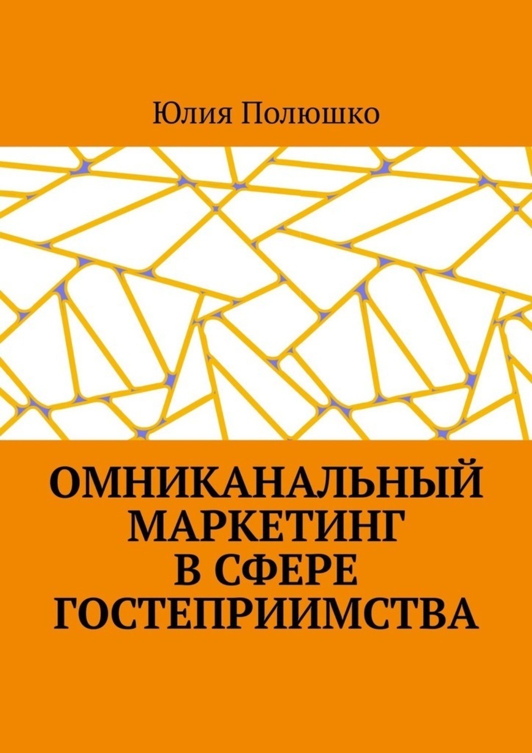 Обложка книги «Омниканальный маркетинг в сфере гостеприимства»