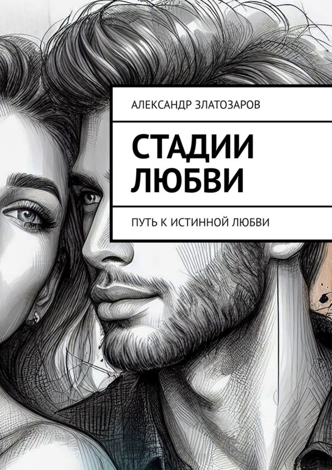 Обложка книги «Стадии любви. Путь к истинной любви»