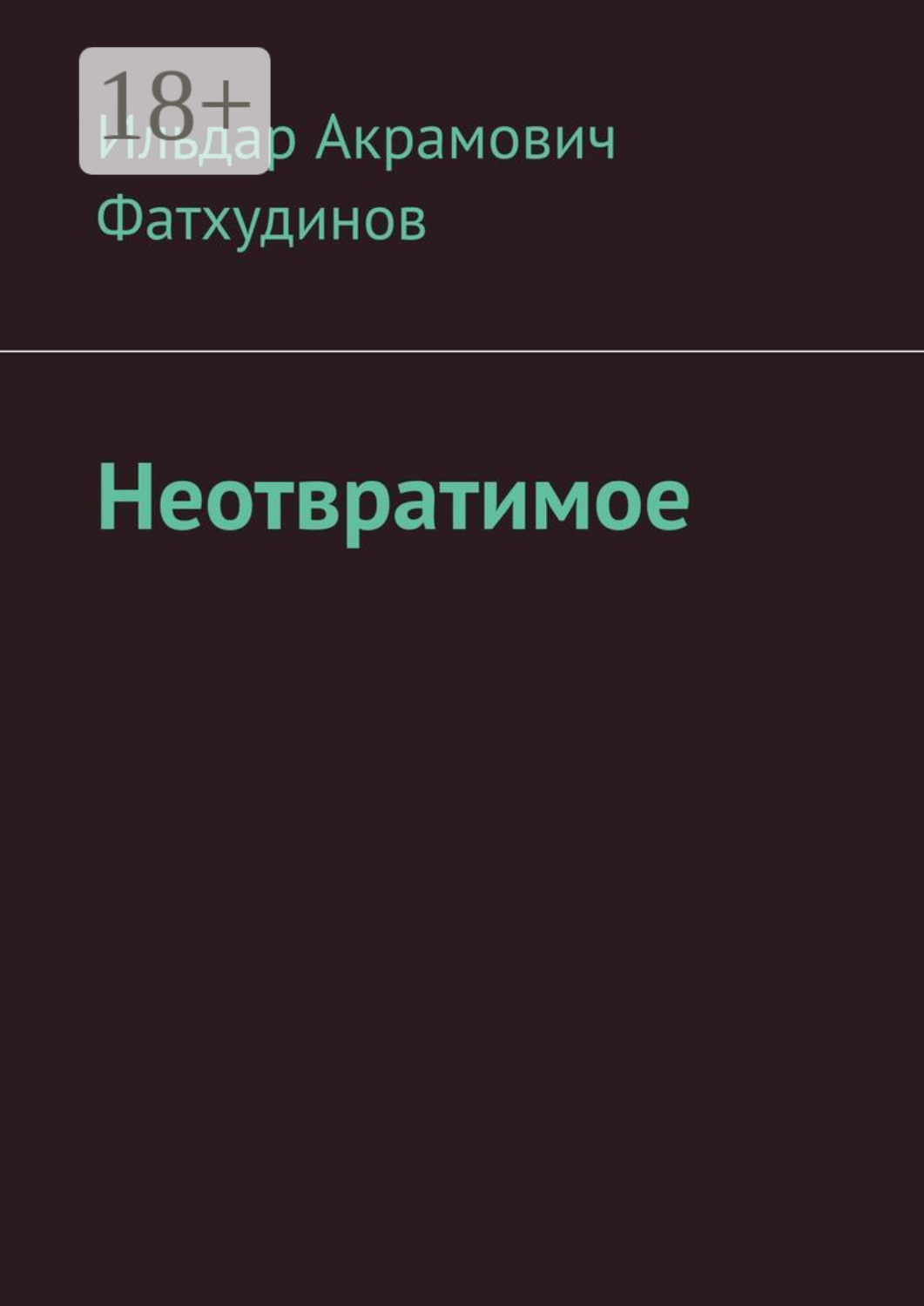 Обложка книги «Неотвратимое»
