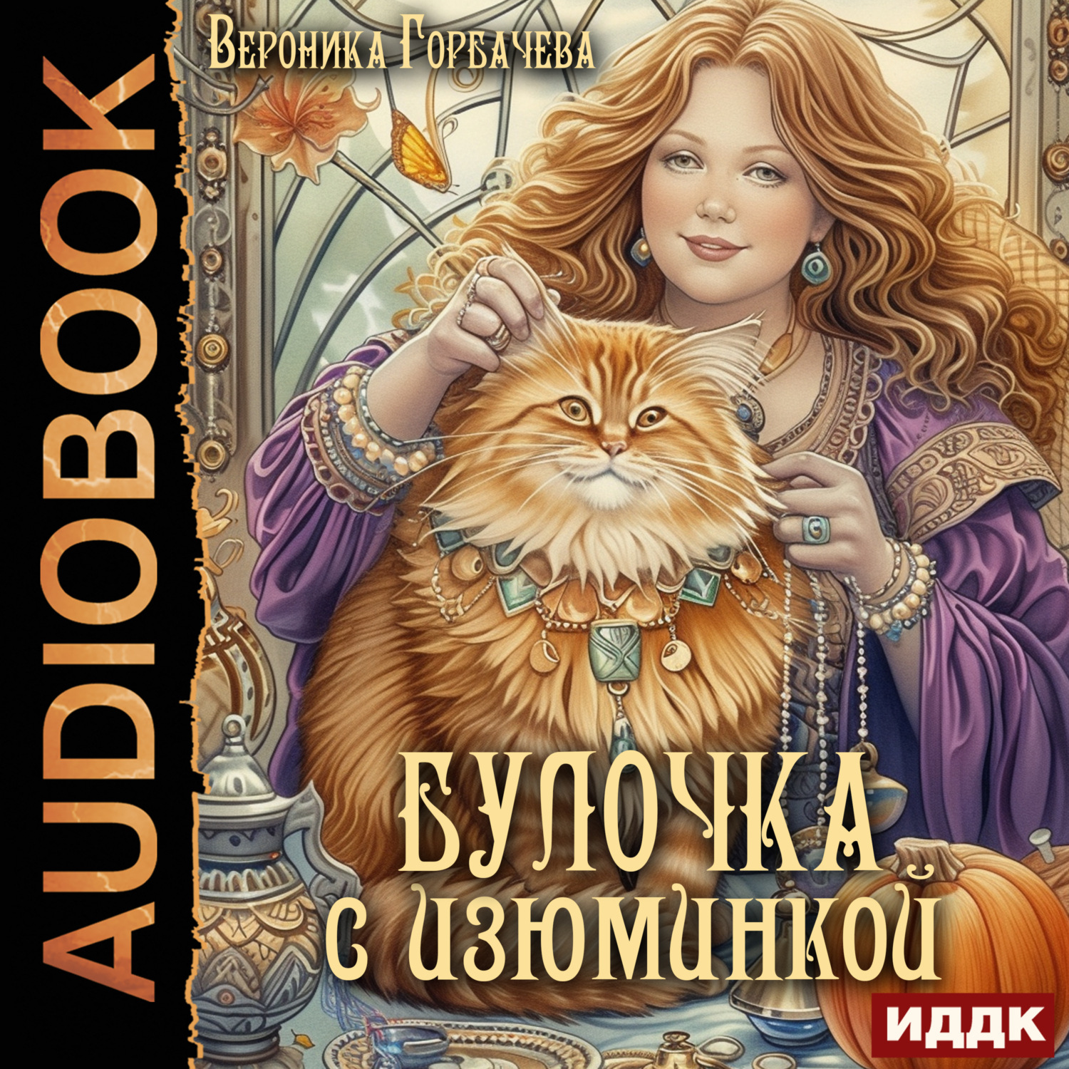 Обложка книги «Булочка с изюминкой»