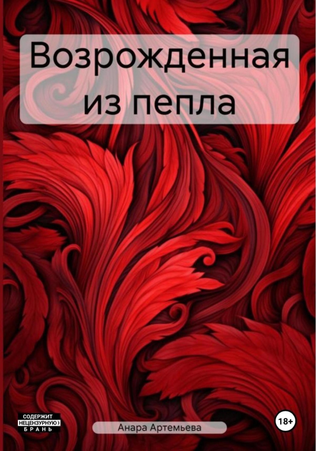 Обложка книги «Возрожденная из пепла»