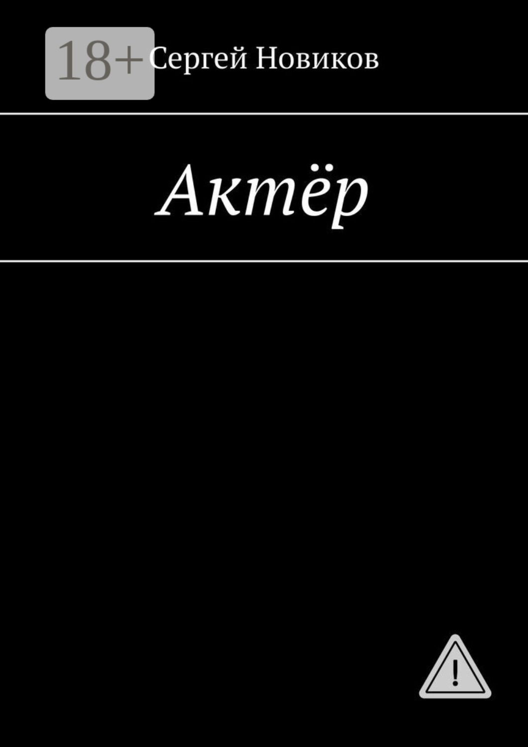 Обложка книги «Актёр»