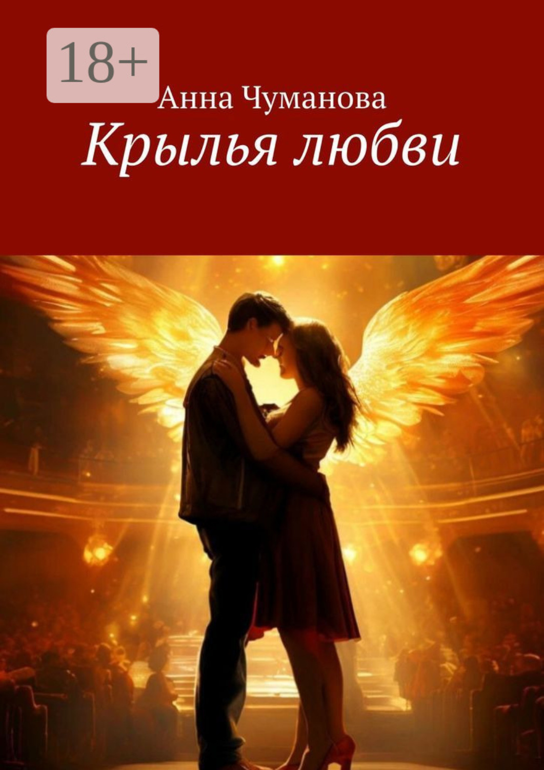 Обложка книги «Крылья любви»