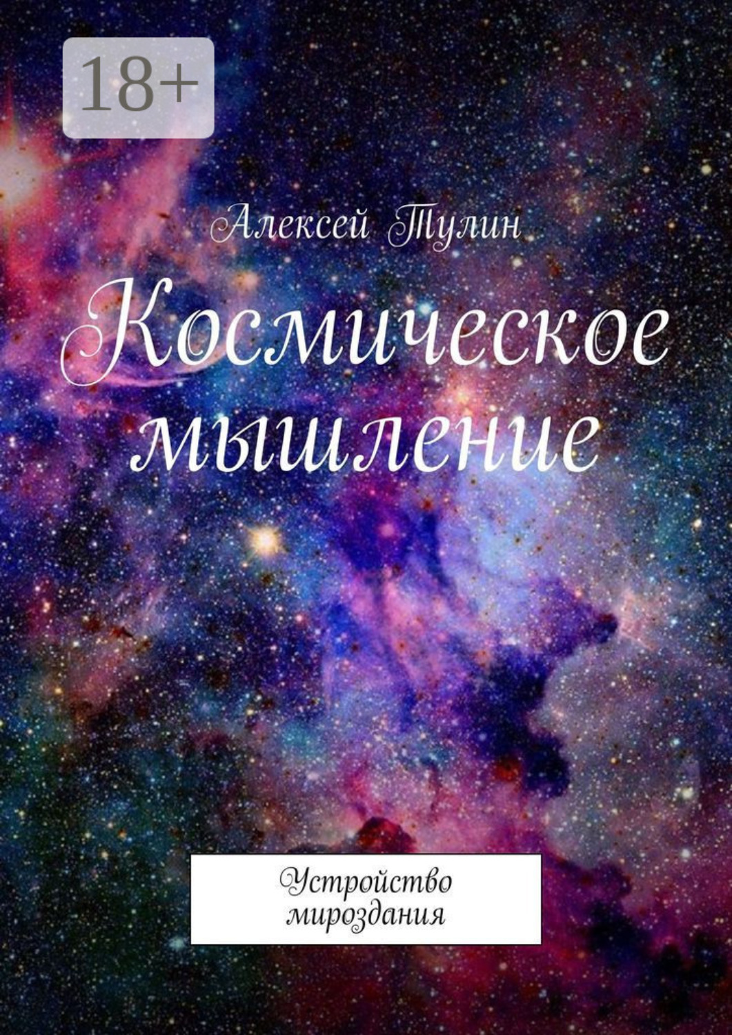 Обложка книги «Космическое мышление. Устройство мироздания»