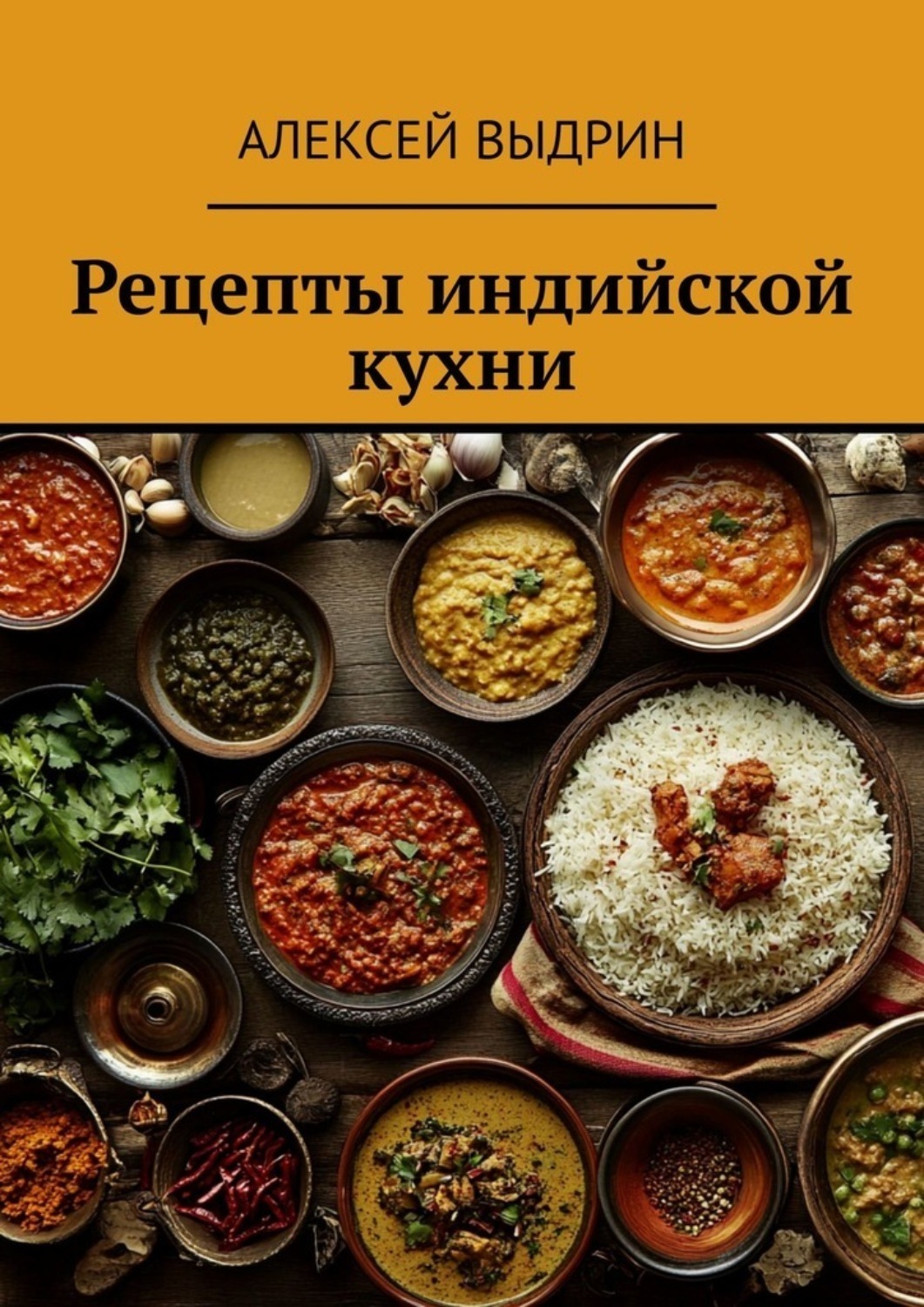 Обложка книги «Рецепты индийской кухни»