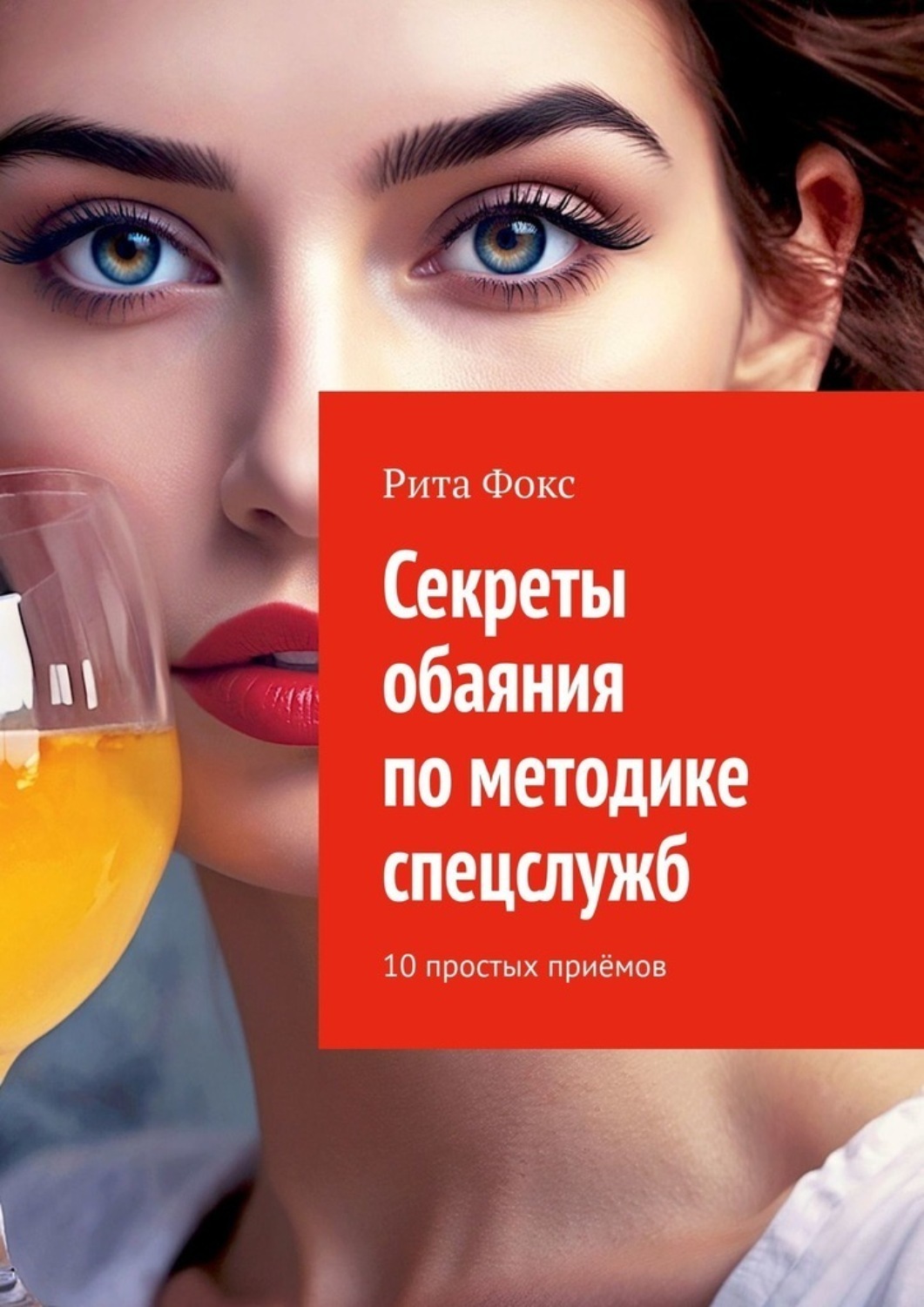 Обложка книги «Секреты обаяния по методике спецслужб. 10 простых приёмов»