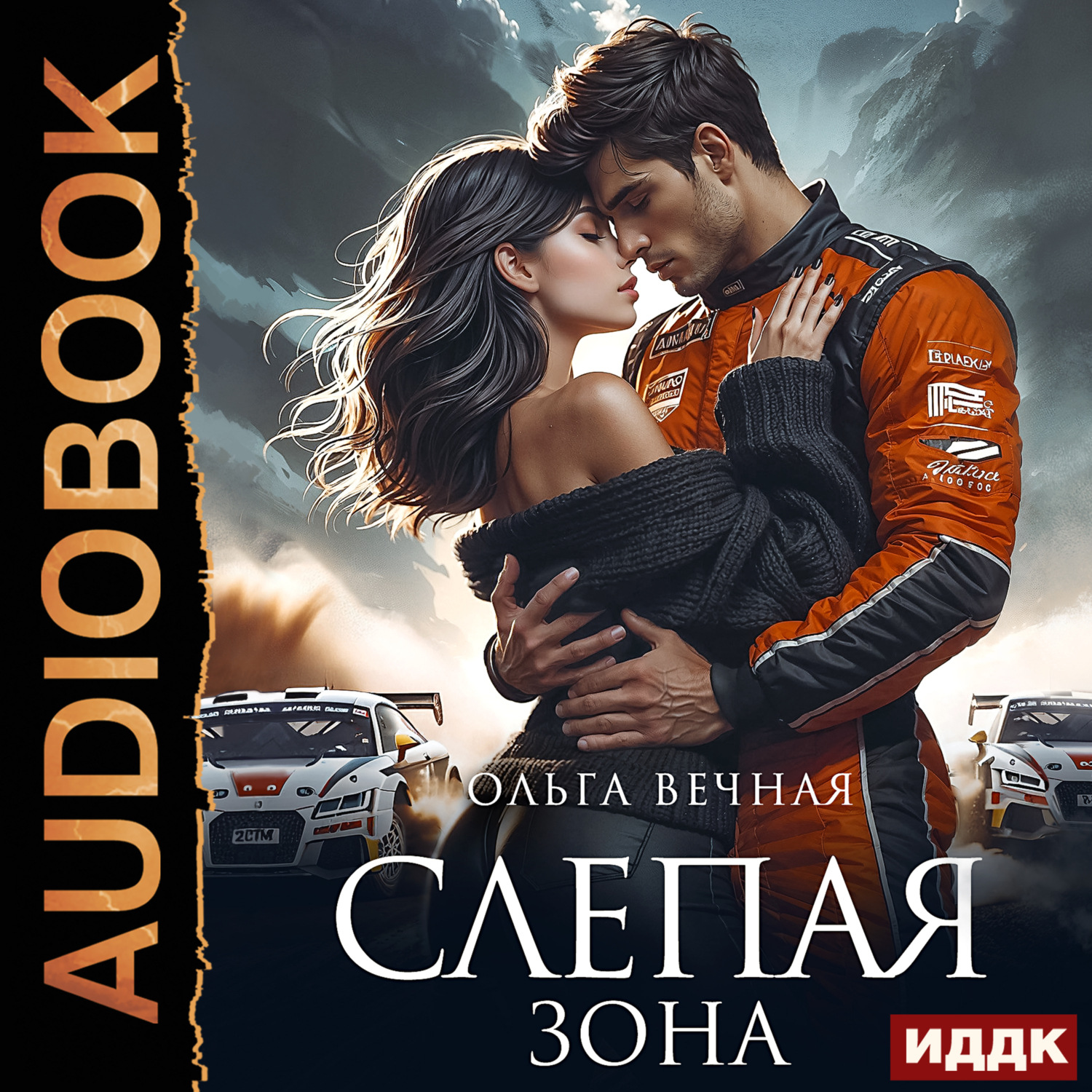 Обложка книги «Слепая зона»