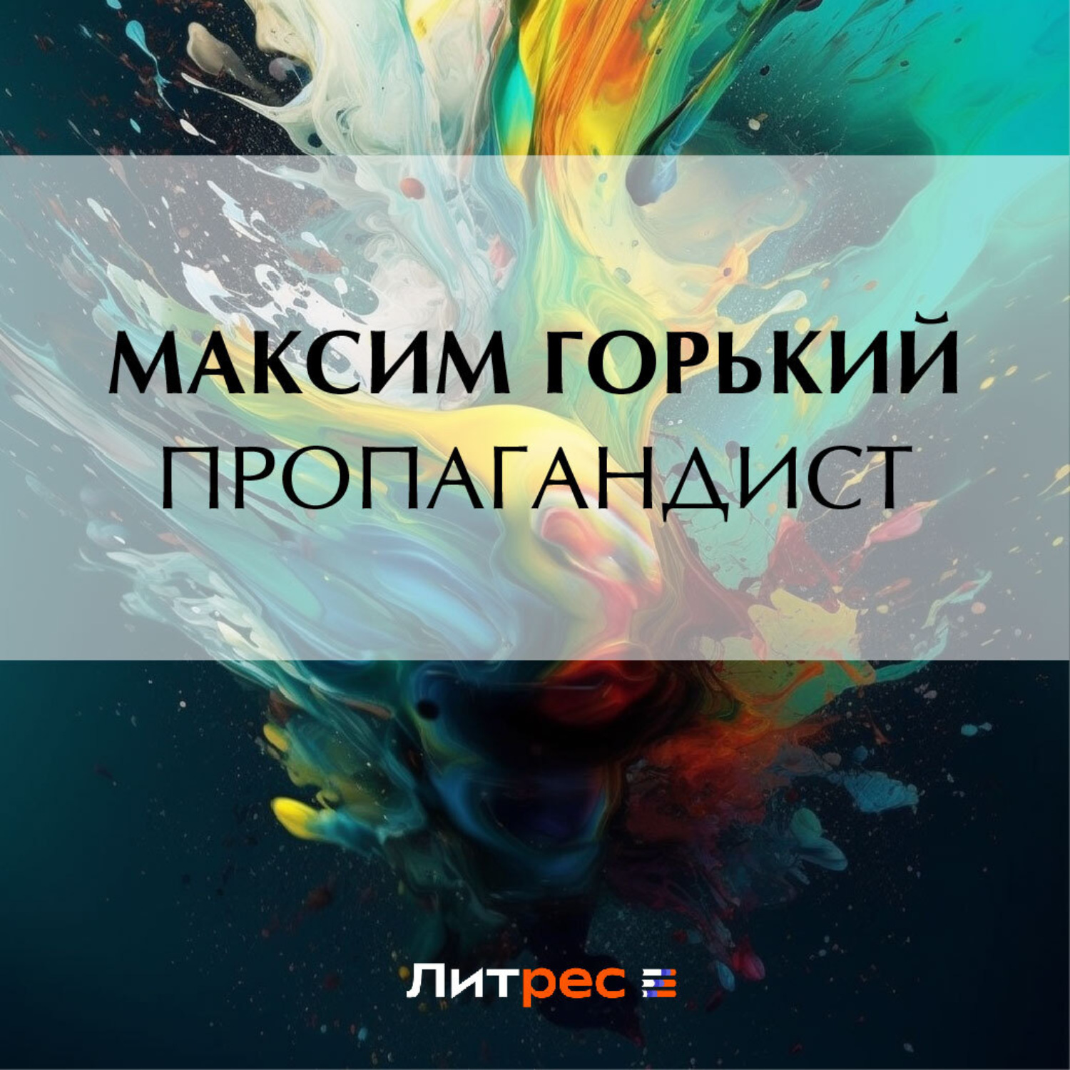 Обложка книги «Пропагандист»