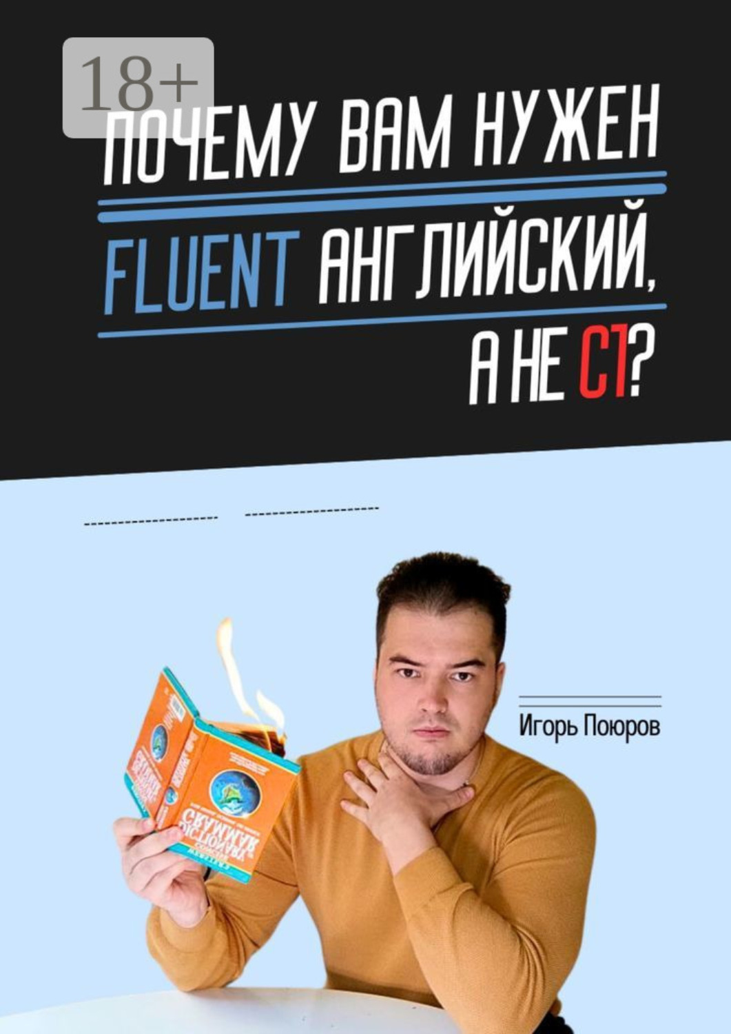 Обложка книги «Почему вам нужен Fluent английский, а не C1?»