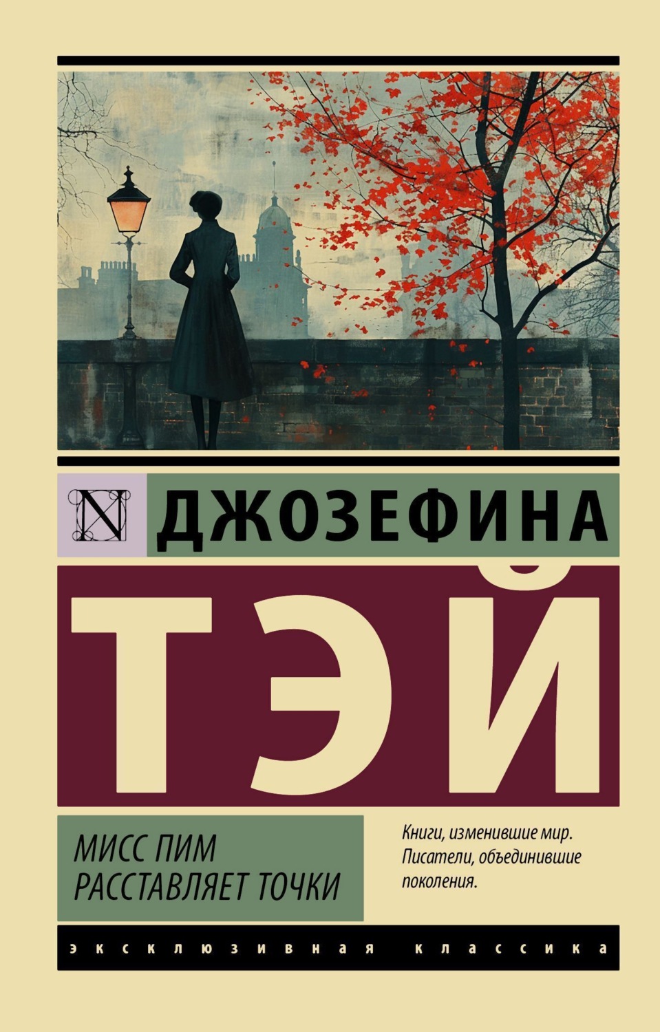 Обложка книги «Мисс Пим расставляет точки»