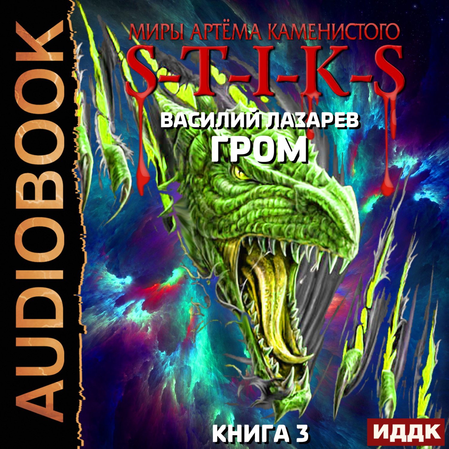 Обложка книги «S-T-I-K-S. Гром. Книга 3»