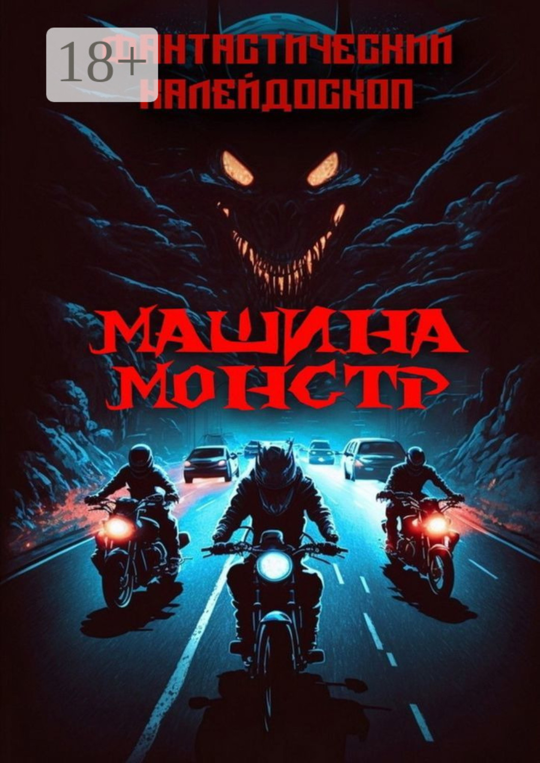 Обложка книги «Фантастический Калейдоскоп. Машина монстр»