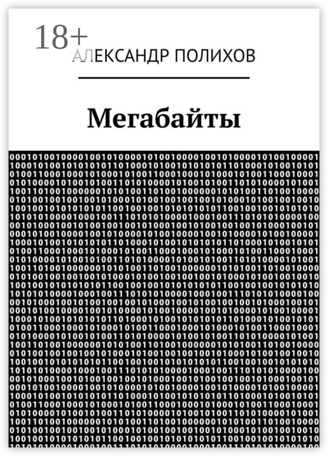 Обложка книги «Мегабайты»