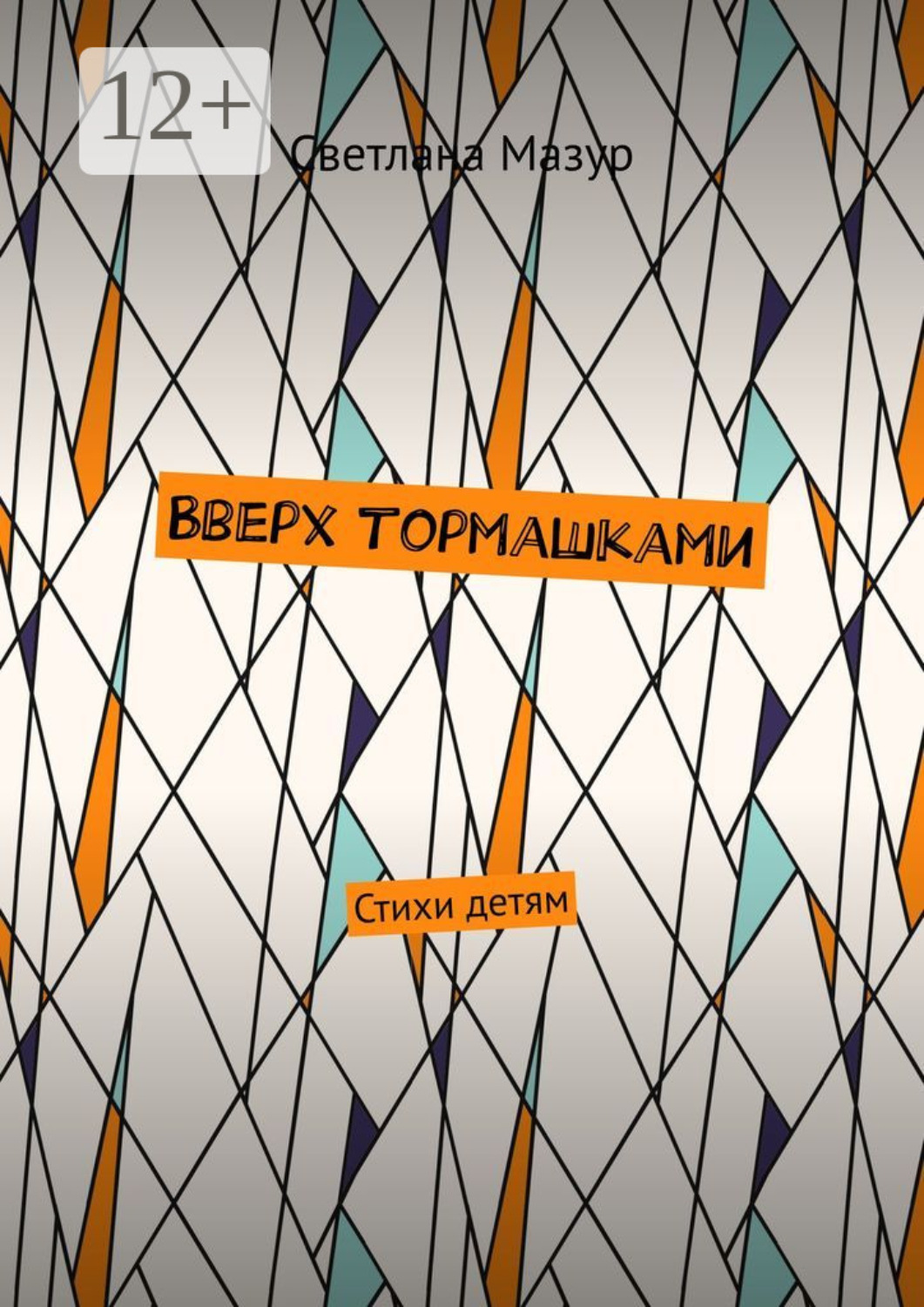 Обложка книги «Вверх тормашками. Стихи детям»