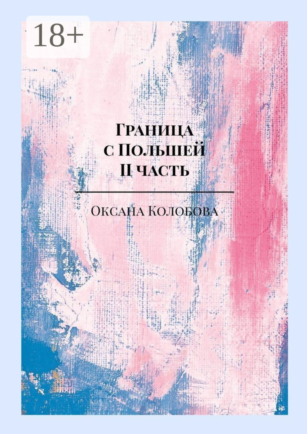 Обложка книги «Граница с Польшей. II часть»