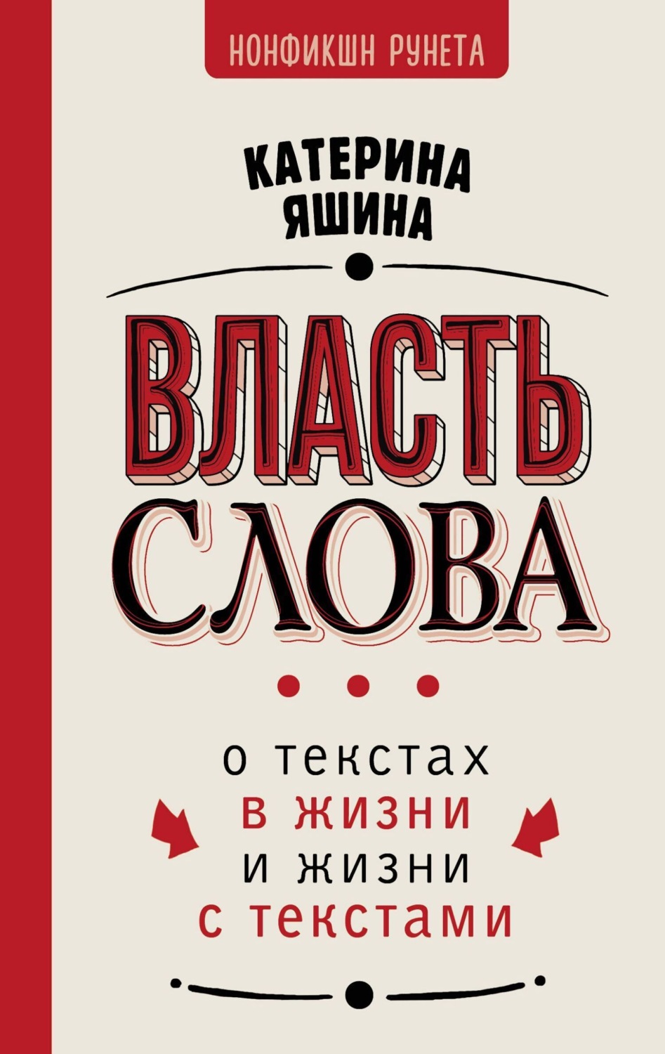 Обложка книги «Власть слова. О текстах в жизни и жизни с текстами»
