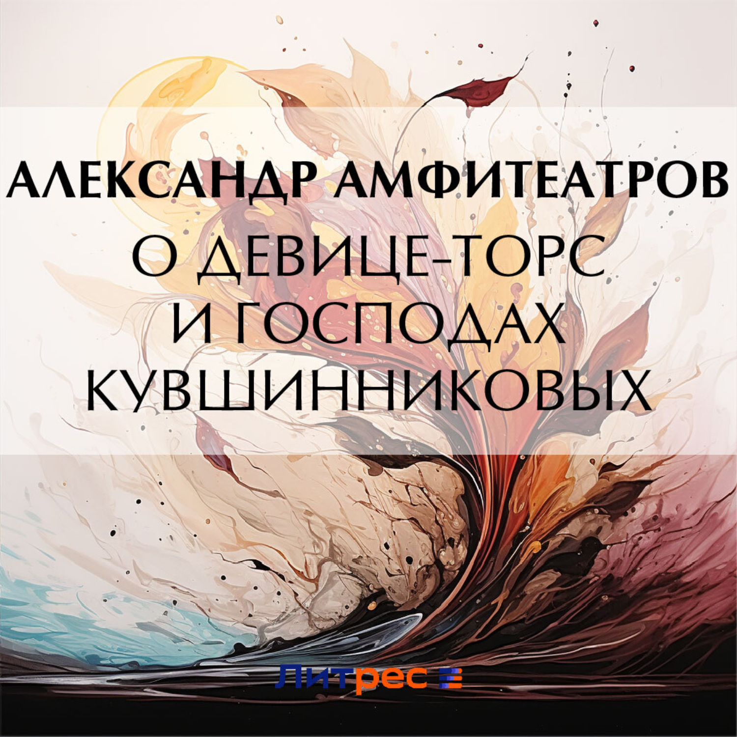 Обложка книги «О девице-торс и господах Кувшинниковых»