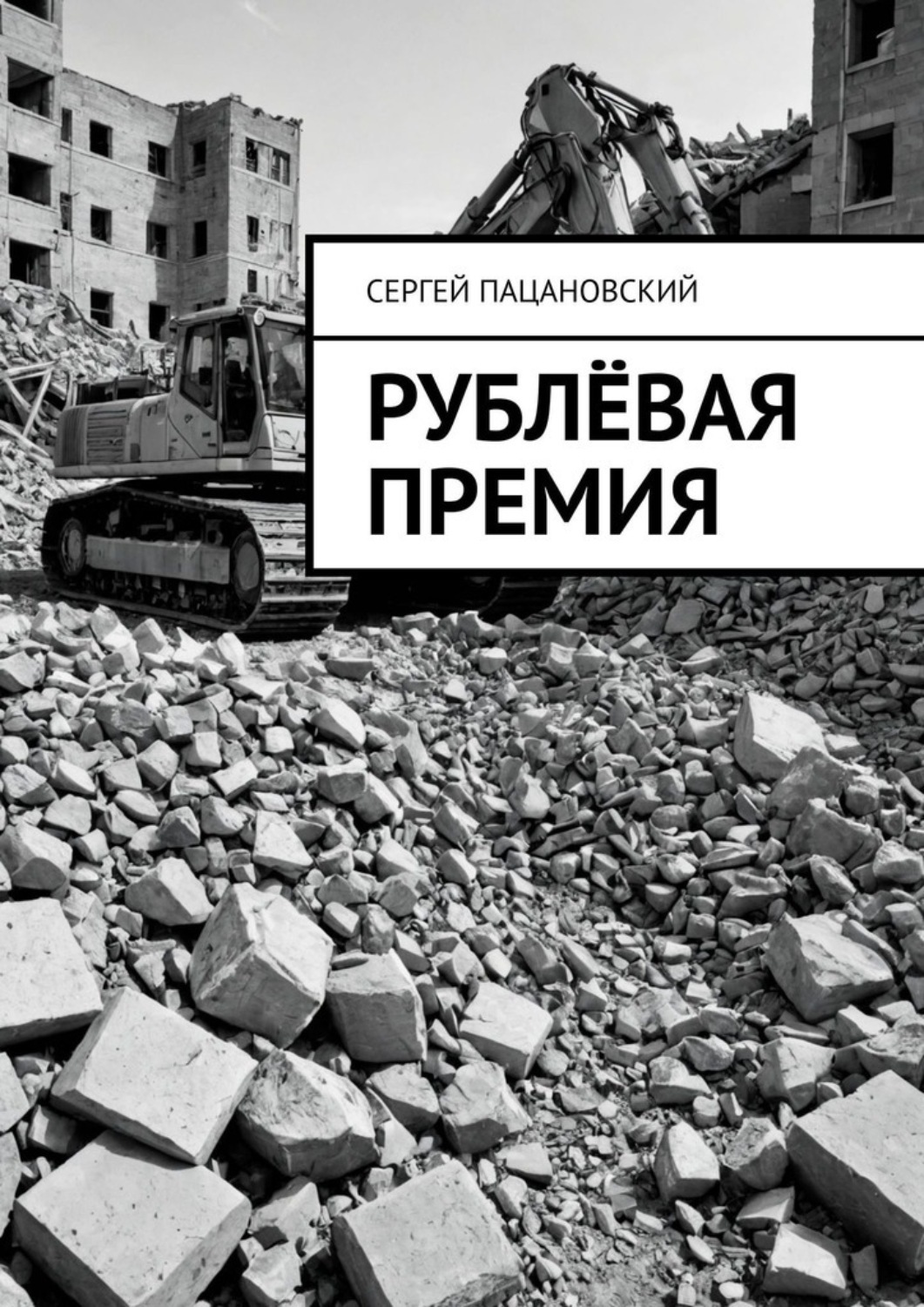 Обложка книги «Рублёвая премия»