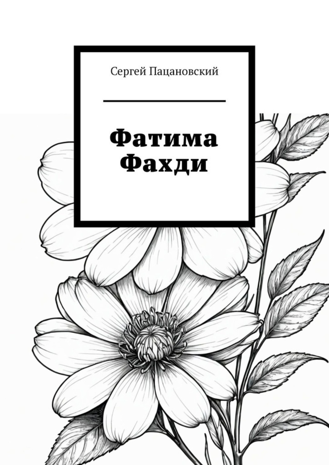 Обложка книги «Фатима Фахди»