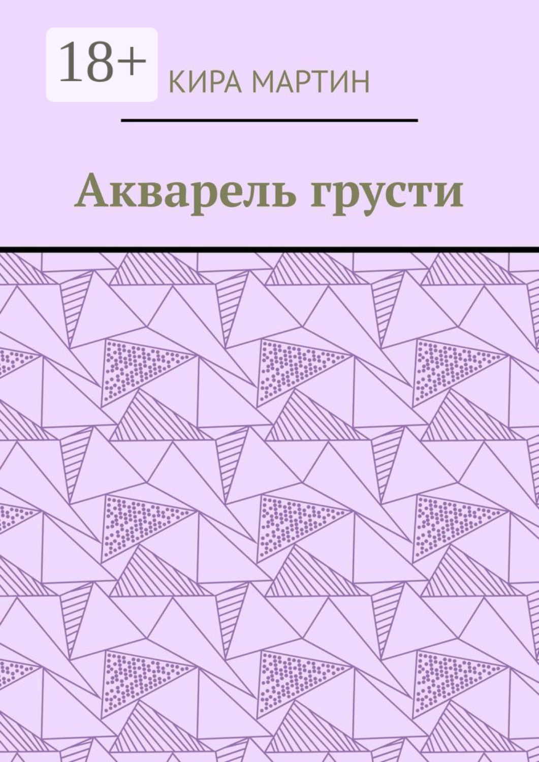Обложка книги «Акварель грусти»
